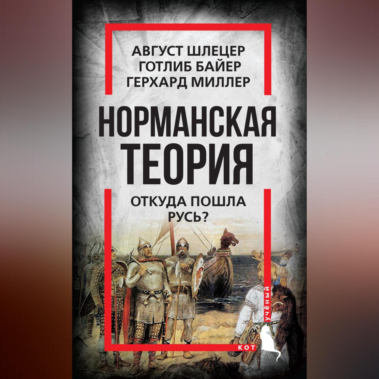 Обложка книги «Норманская теория. Откуда пошла Русь?»