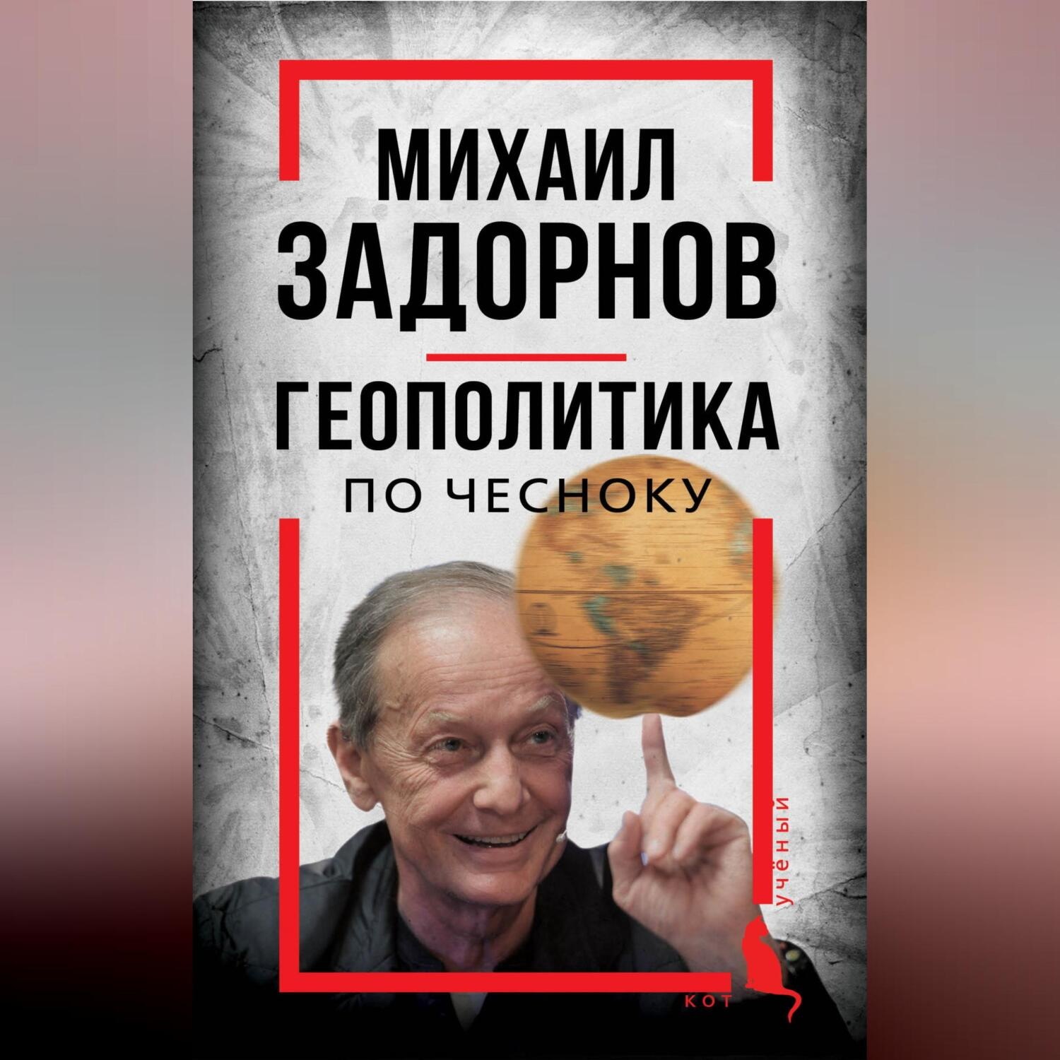 Обложка книги «Михаил Задорнов. Геополитика по чесноку»