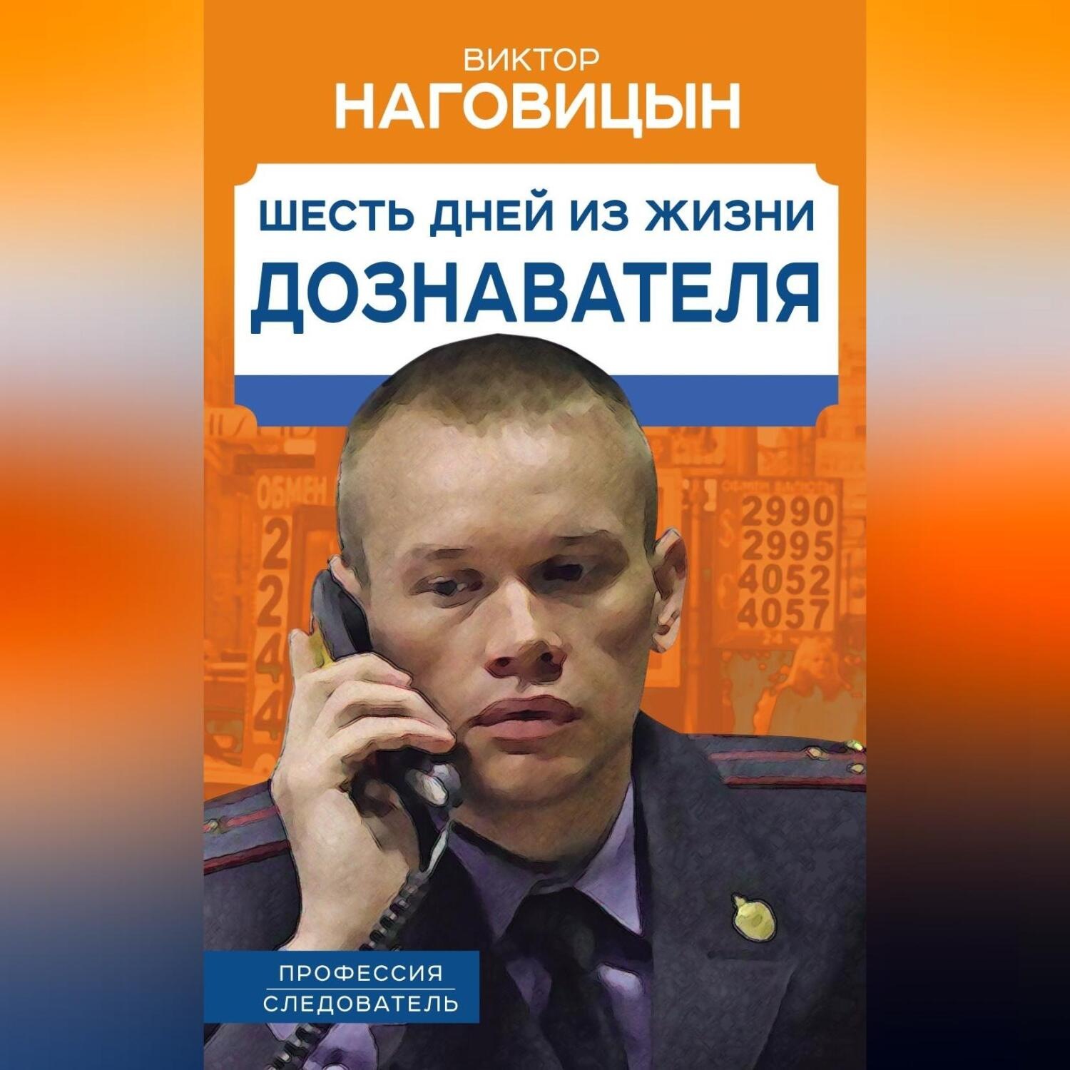 Обложка книги «Шесть дней из жизни дознавателя»