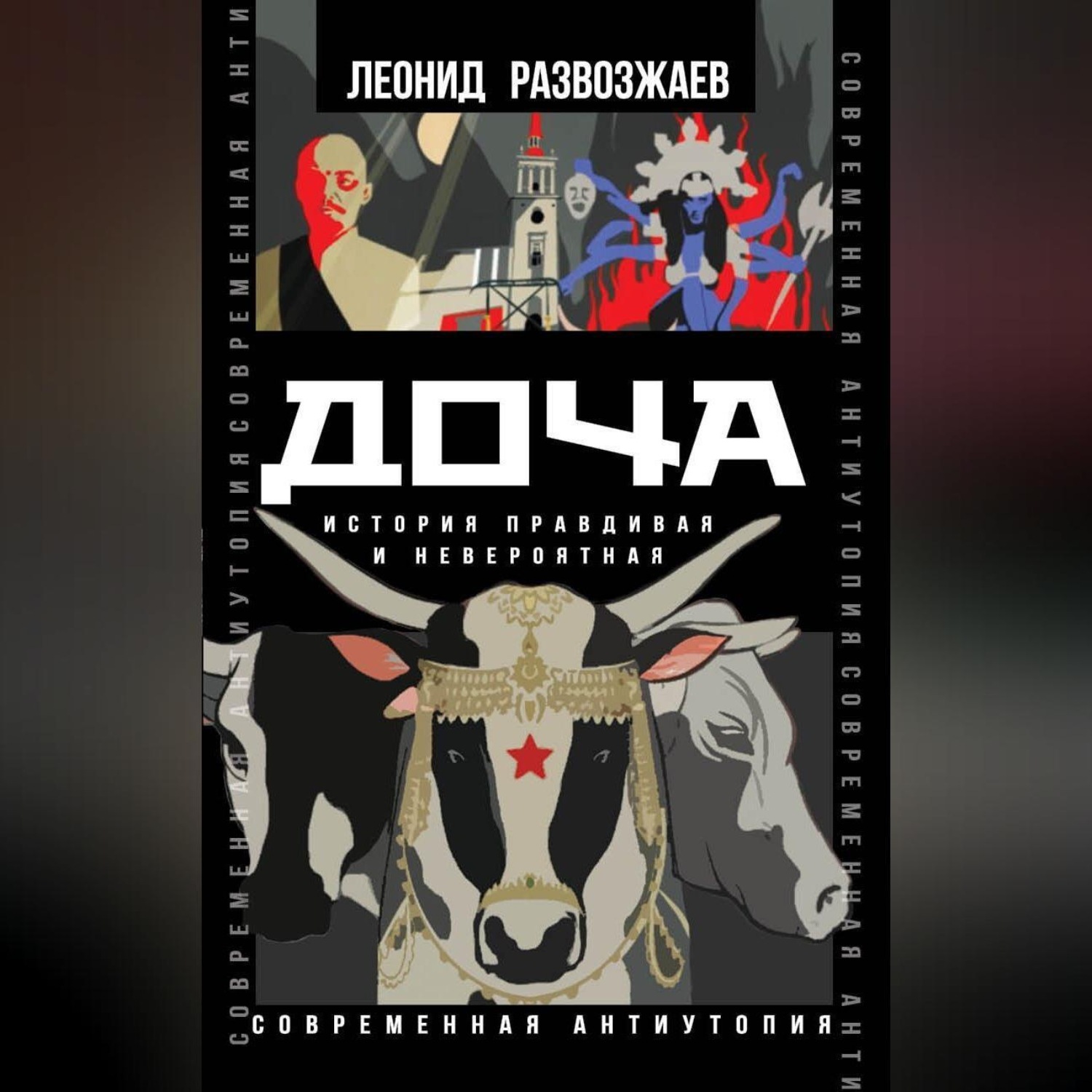 Обложка книги «Доча. История правдивая и невероятная»