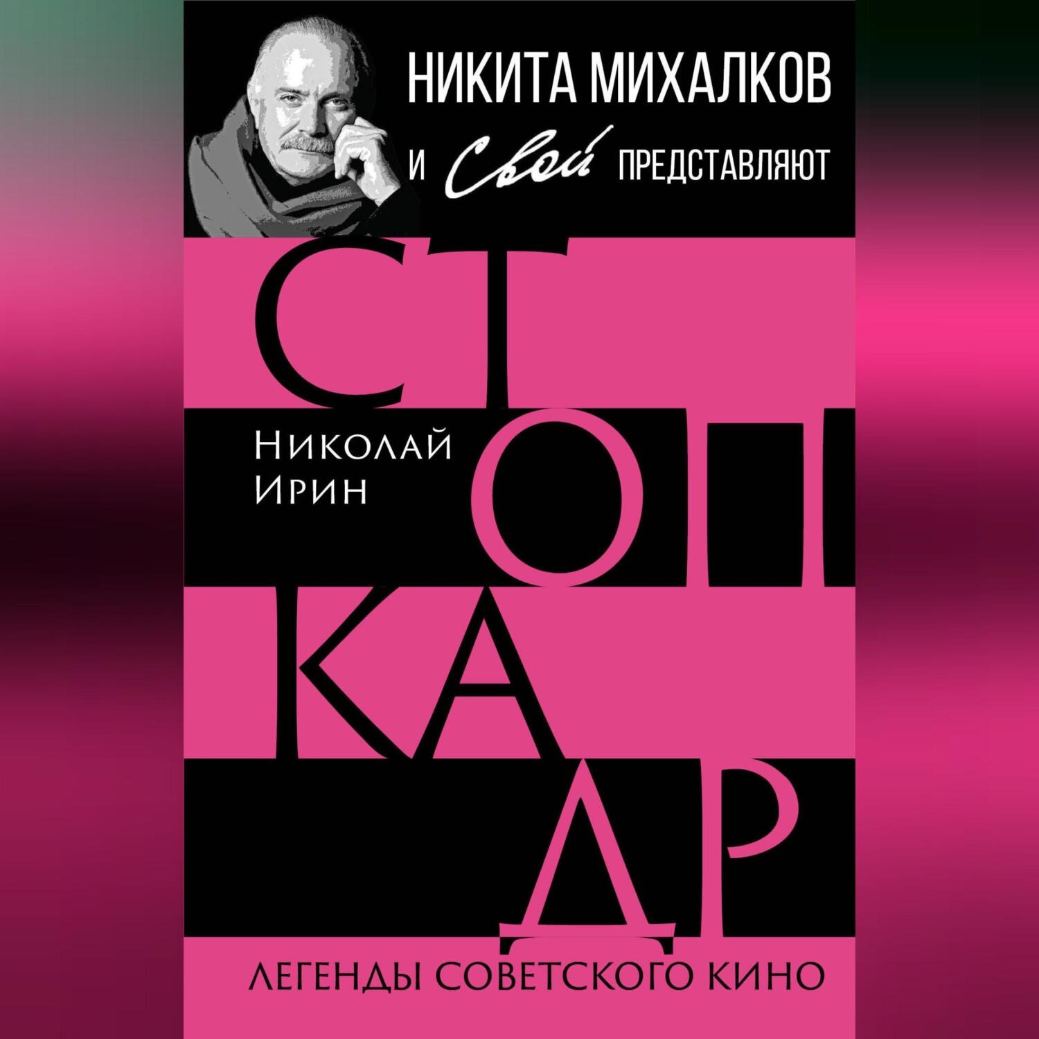 Обложка книги «Стоп-кадр. Легенды советского кино»