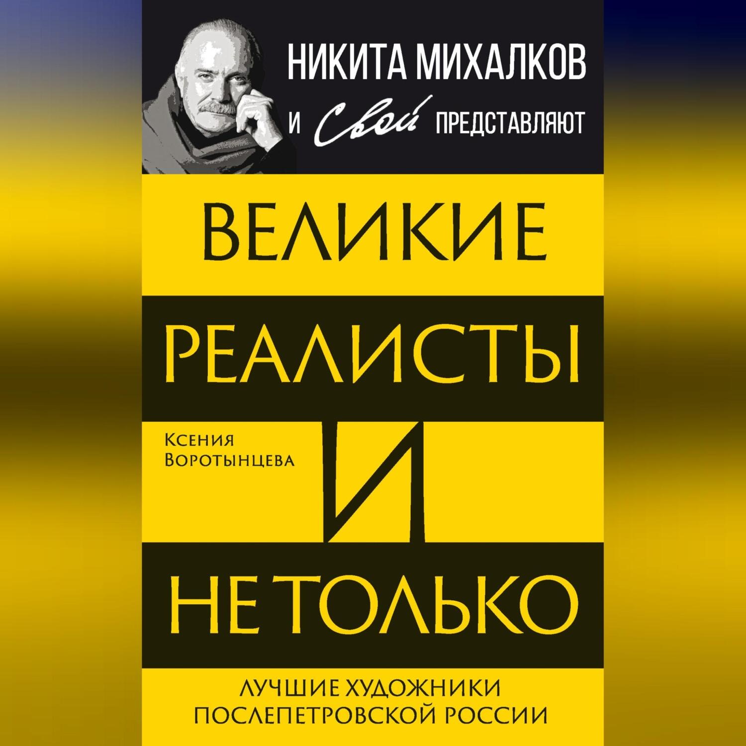 Обложка книги «Великие реалисты и не только… Лучшие художники послепетровской России»