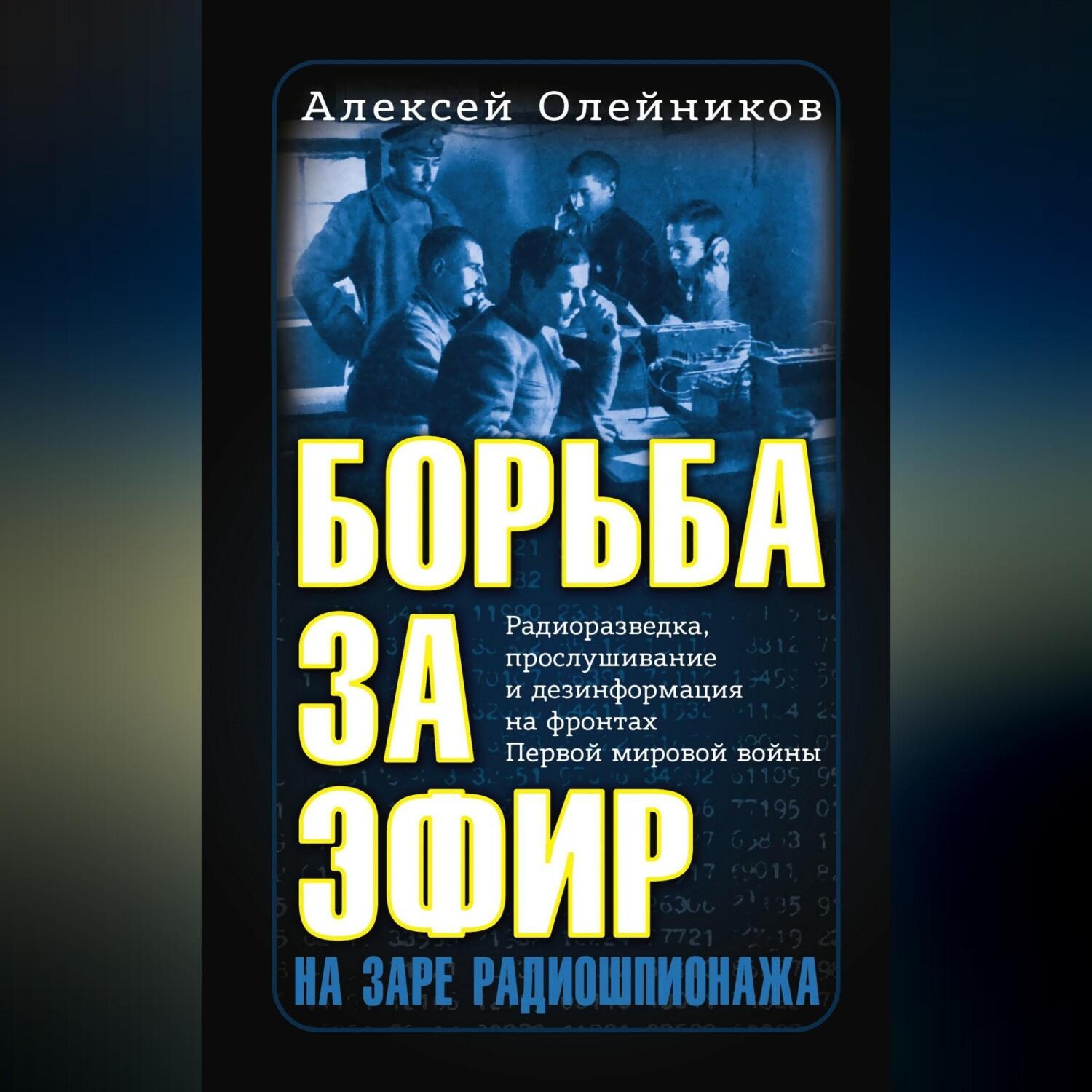 Обложка книги «Борьба за эфир. Радиоразведка, прослушивание и дезинформация на фронтах Первой мировой войны»