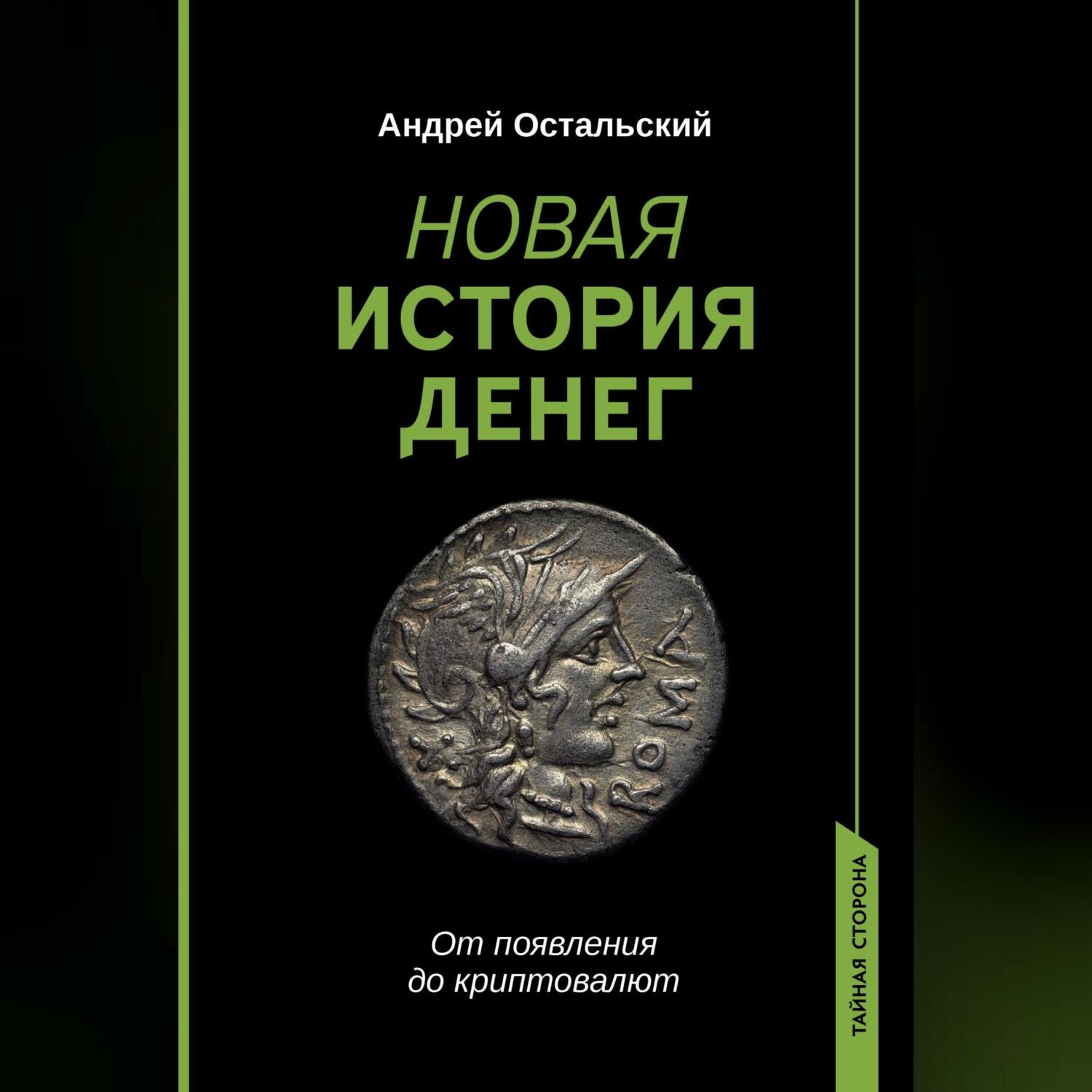 Обложка книги «Новая история денег. От появления до криптовалют»