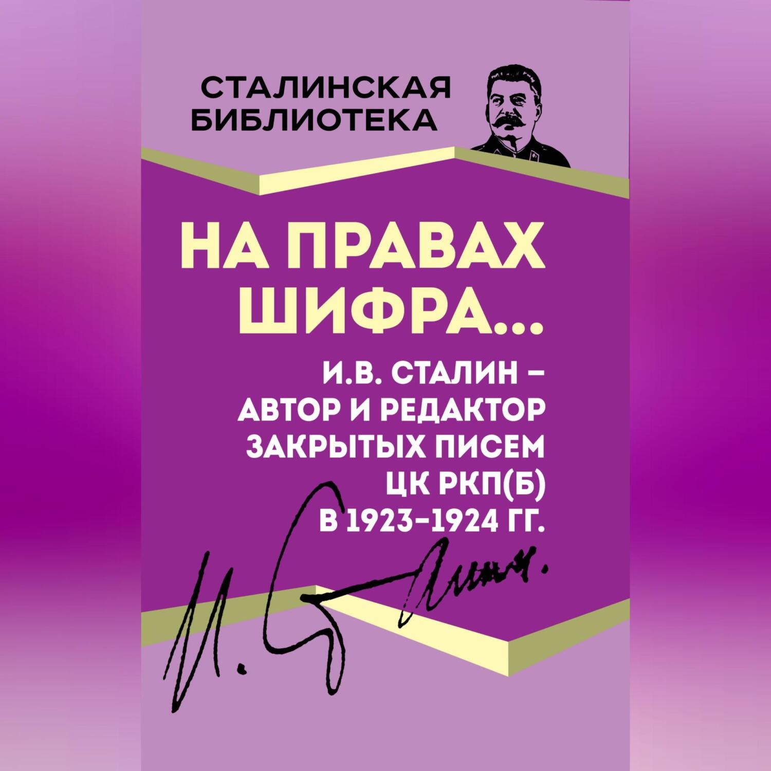 Обложка книги «На правах шифра… И.В. Сталин – автор и редактор Закрытых писем ЦК РКП(б) в 1923–1924 гг.»