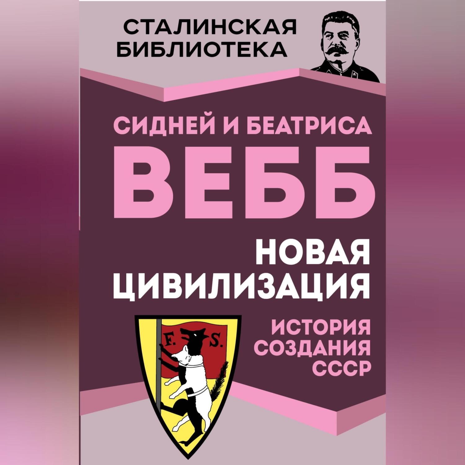 Обложка книги «Новая цивилизация. История создания СССР»