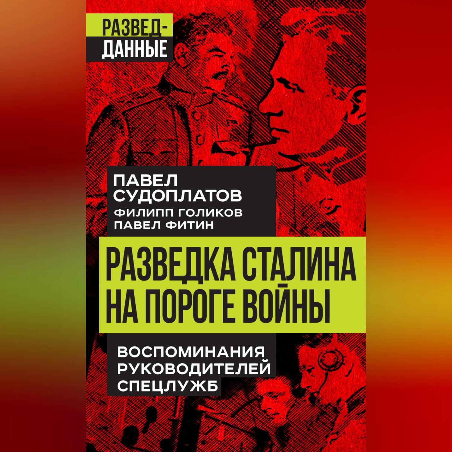 Обложка книги «Разведка Сталина на пороге войны. Воспоминания руководителей спецслужб»