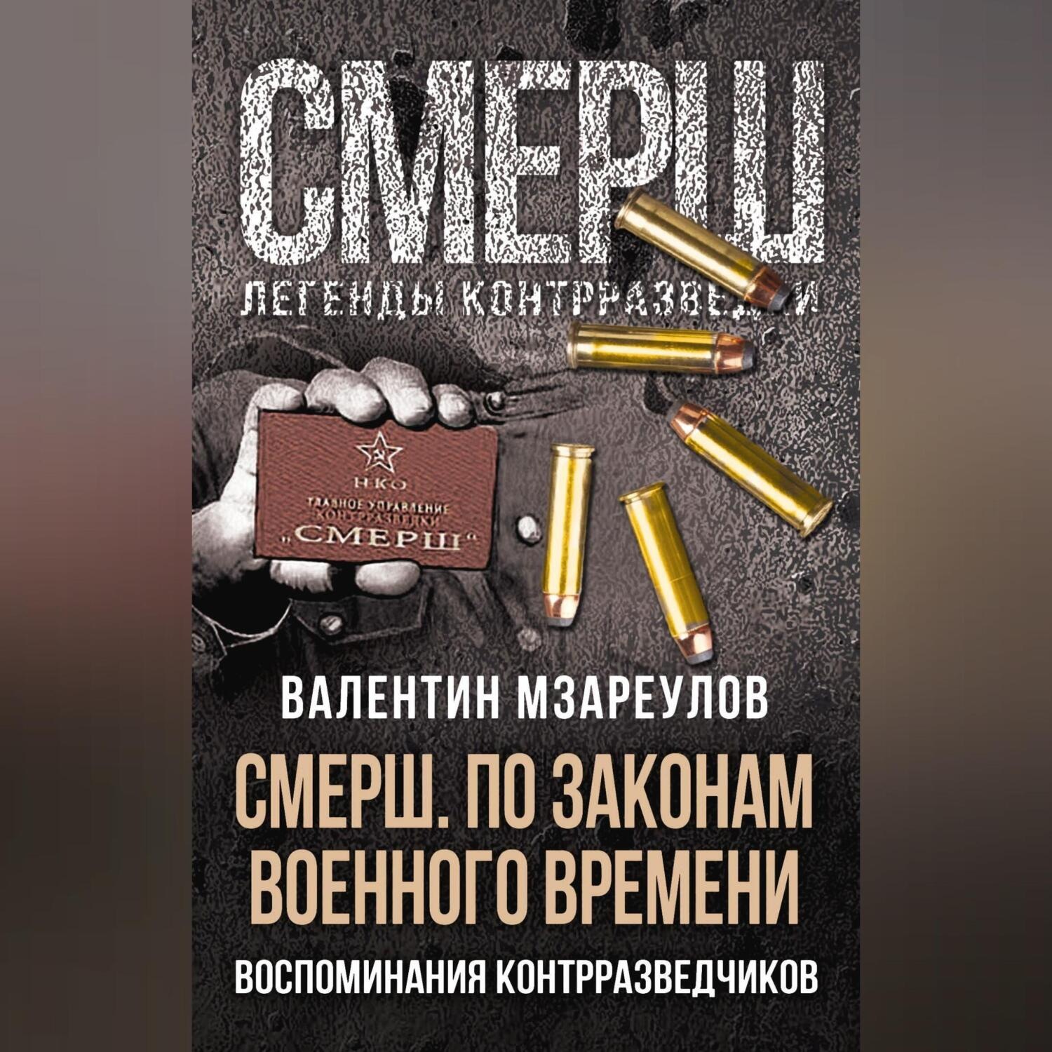 Обложка книги «СМЕРШ. По законам военного времени»