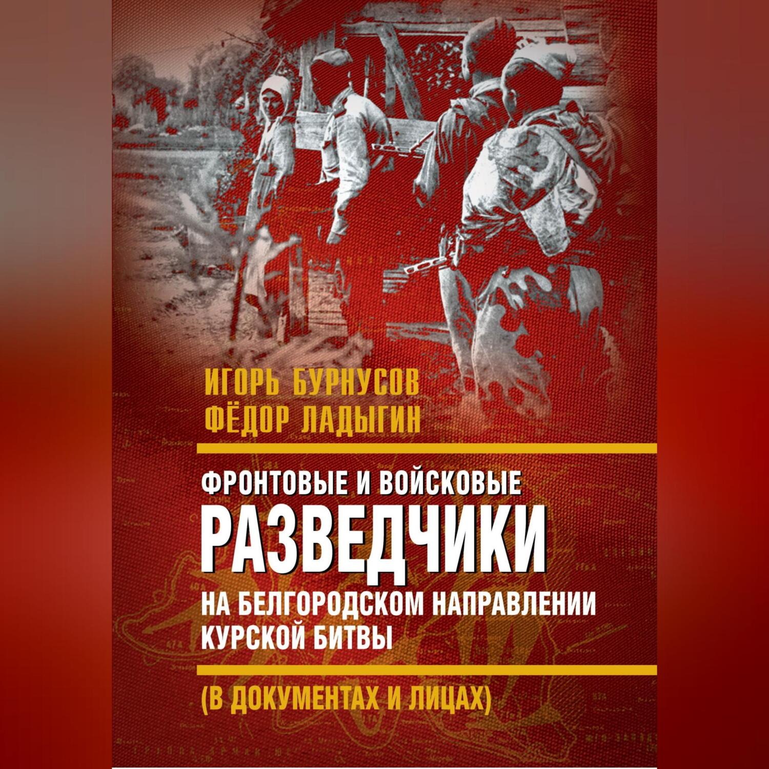 Обложка книги «Фронтовые и войсковые разведчики на Белгородском направлении Курской битвы (в документах и лицах)»