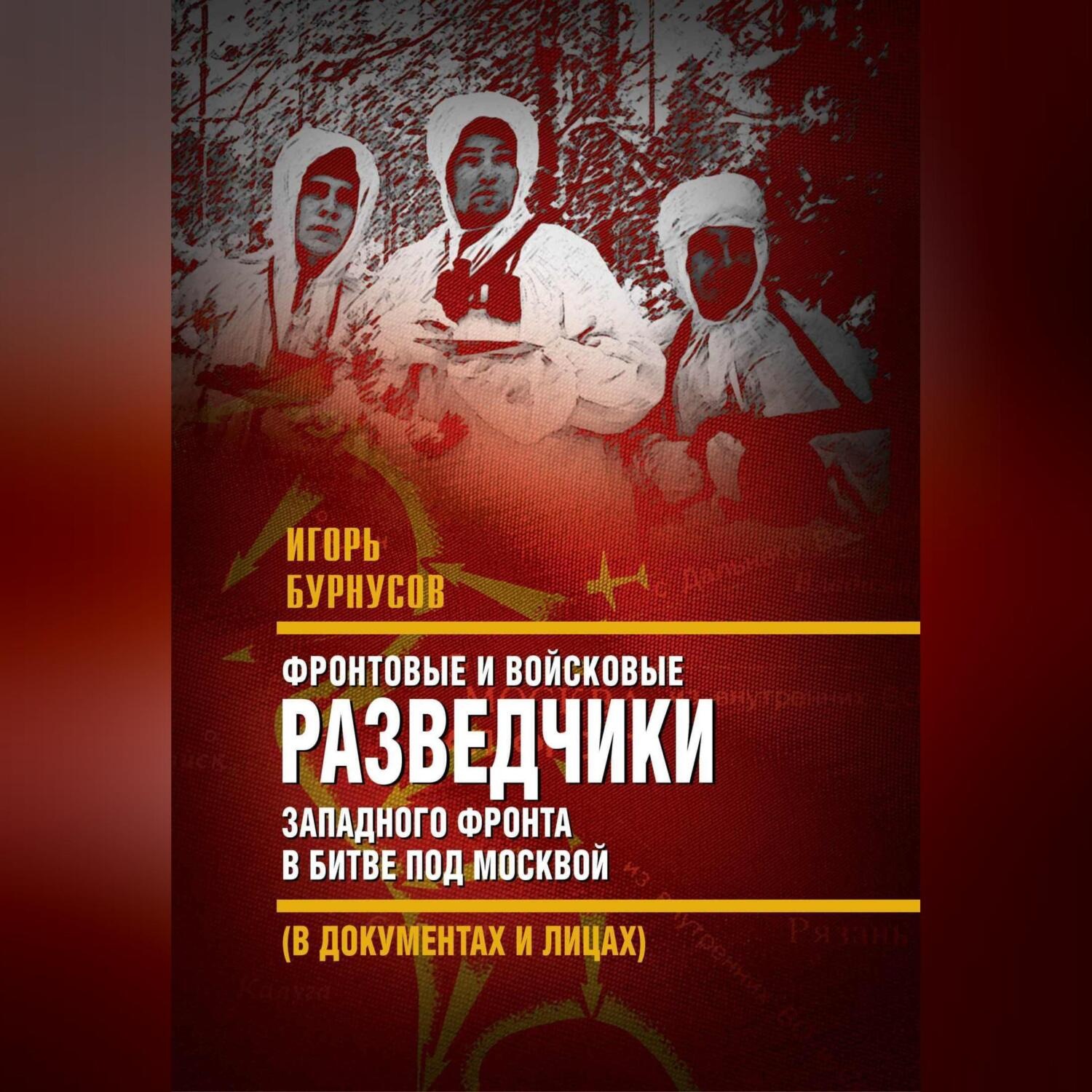 Обложка книги «Фронтовые и войсковые разведчики Западного фронта в битве под Москвой (в документах и лицах)»
