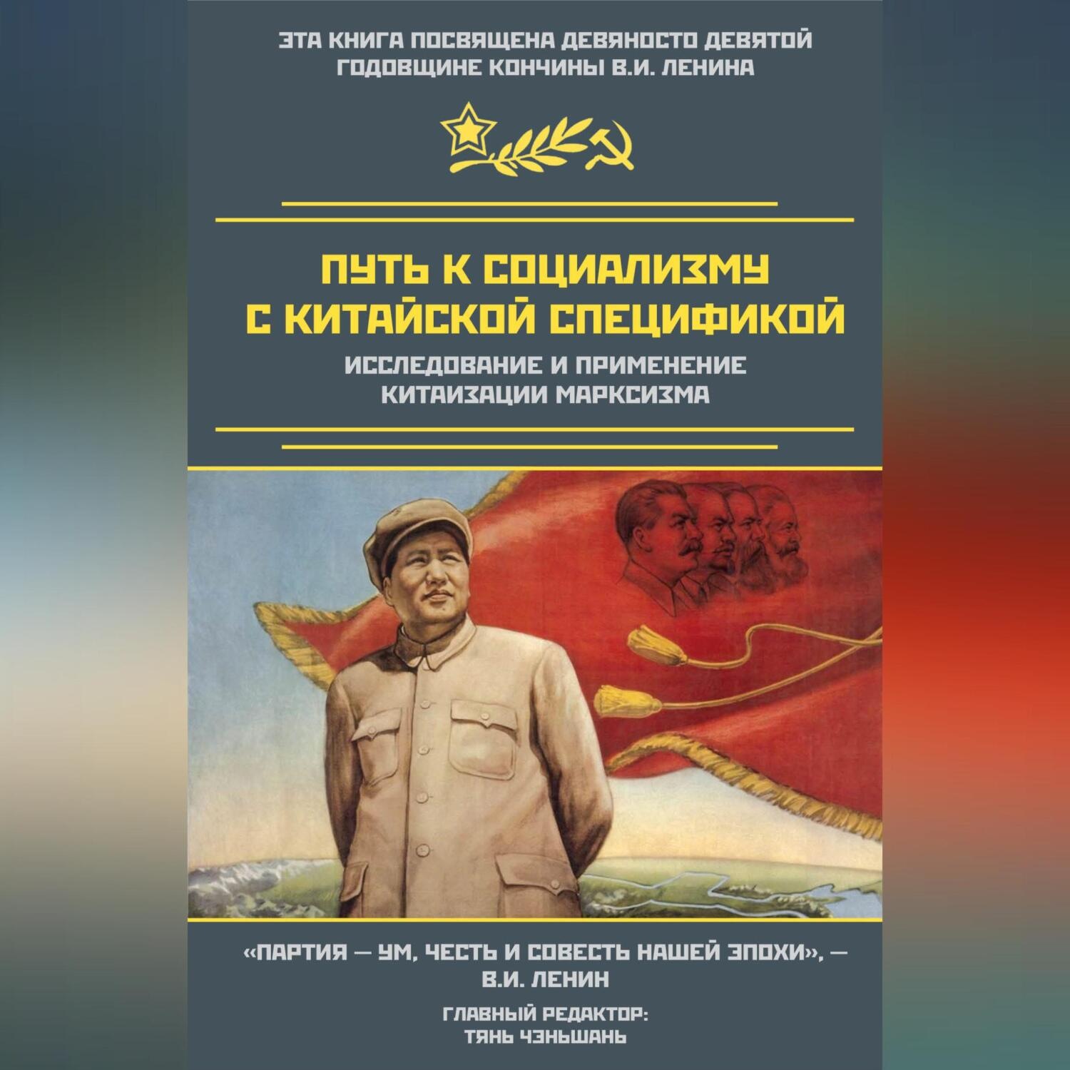 Обложка книги «Путь к социализму с китайской спецификой. Исследование и применение китаизации марксизма»