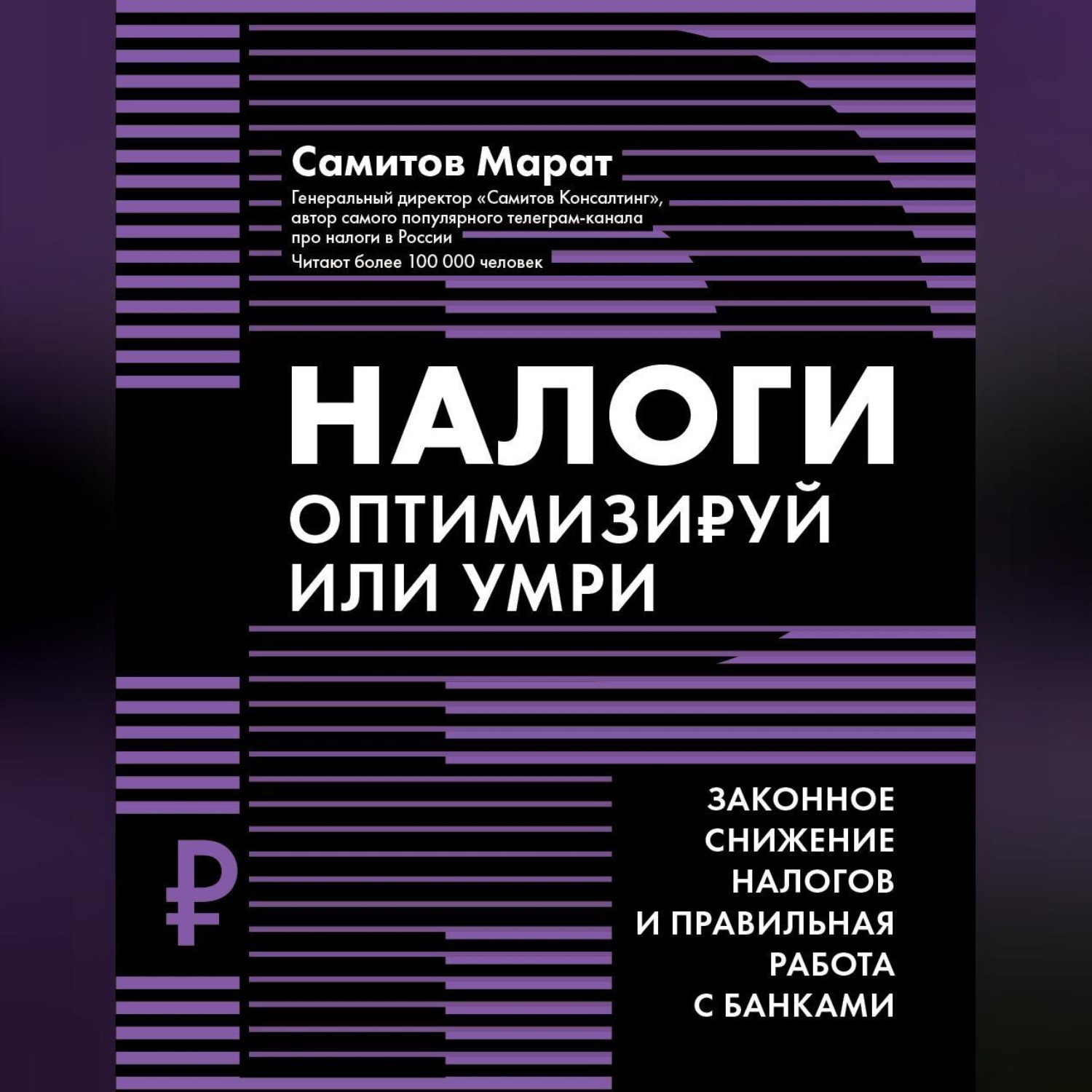 Обложка книги «Налоги. Оптимизируй или умри. Законное снижение налогов и правильная работа с банками»
