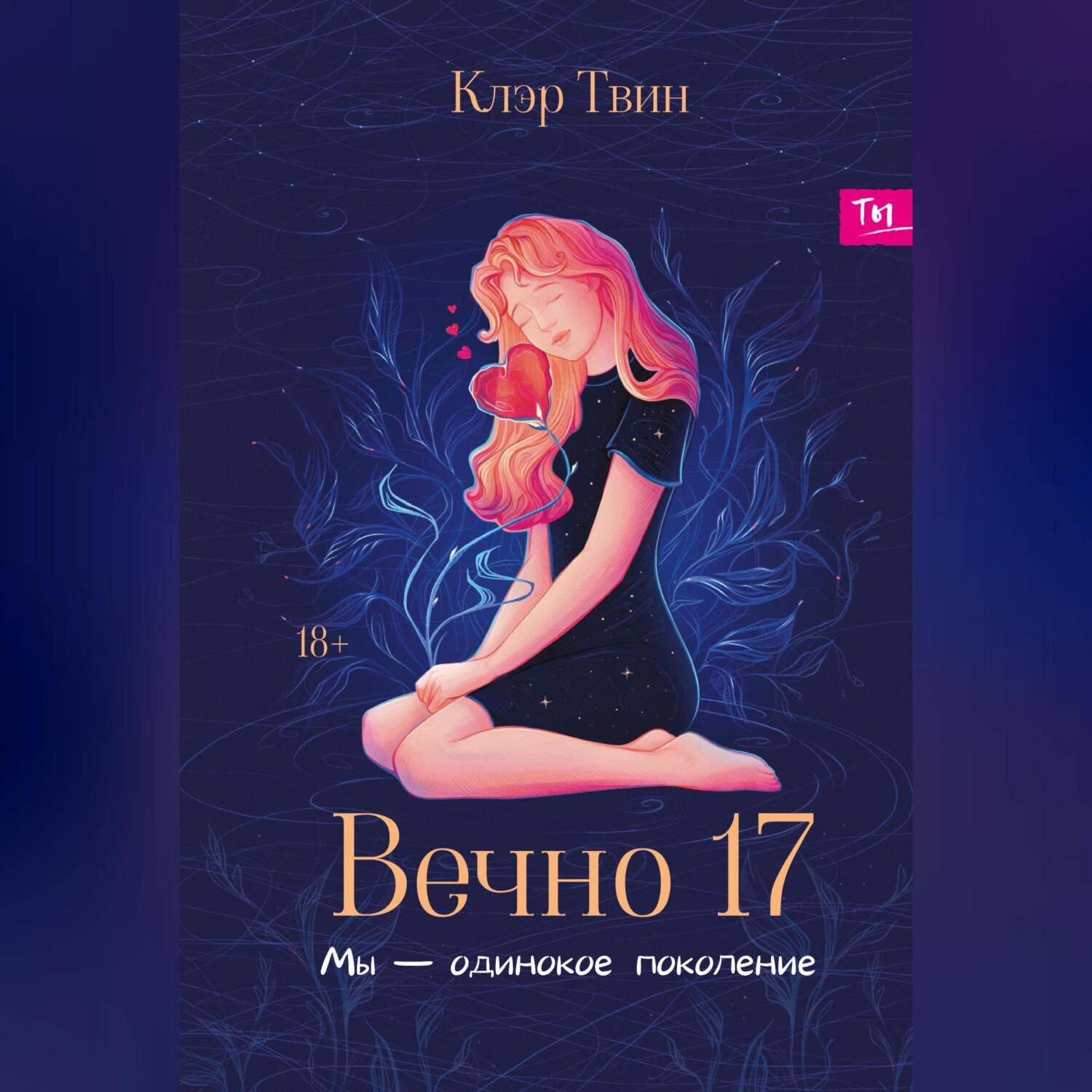 Обложка книги «Вечно 17. Мы – одинокое поколение»