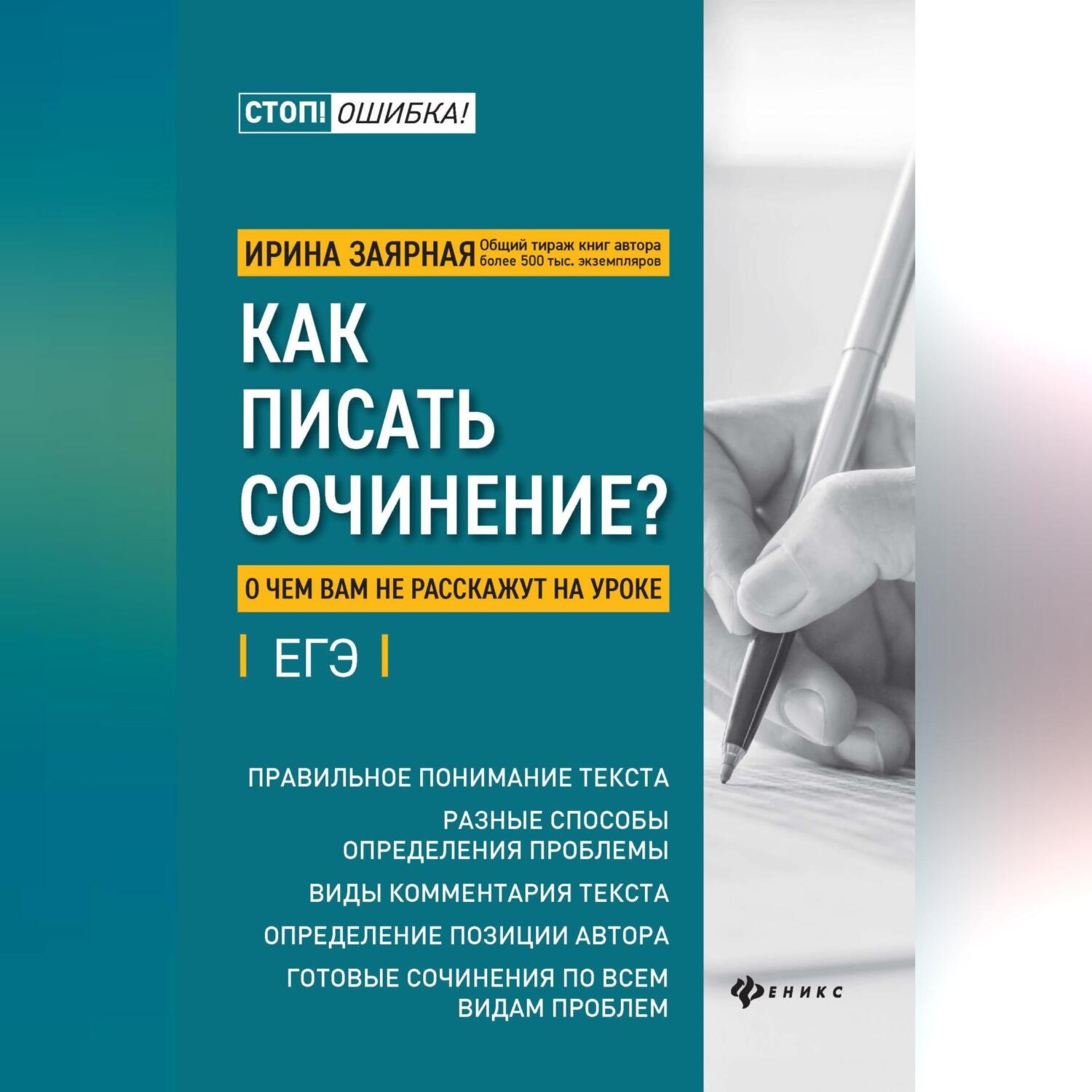Обложка книги «Как писать сочинение? О чем вам не расскажут на уроке»
