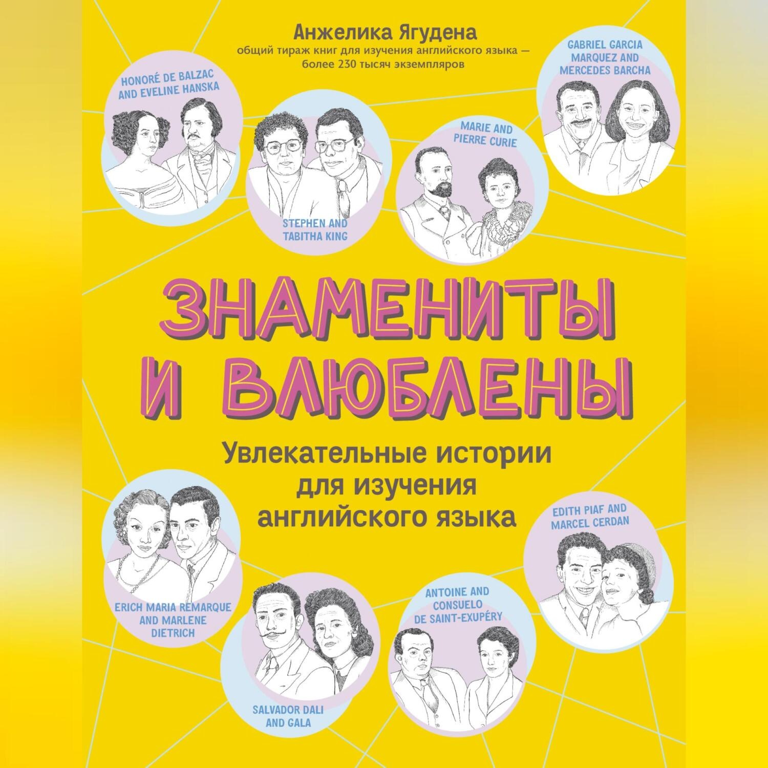 Обложка книги «Знамениты и влюблены. Увлекательные истории для изучения английского языка»