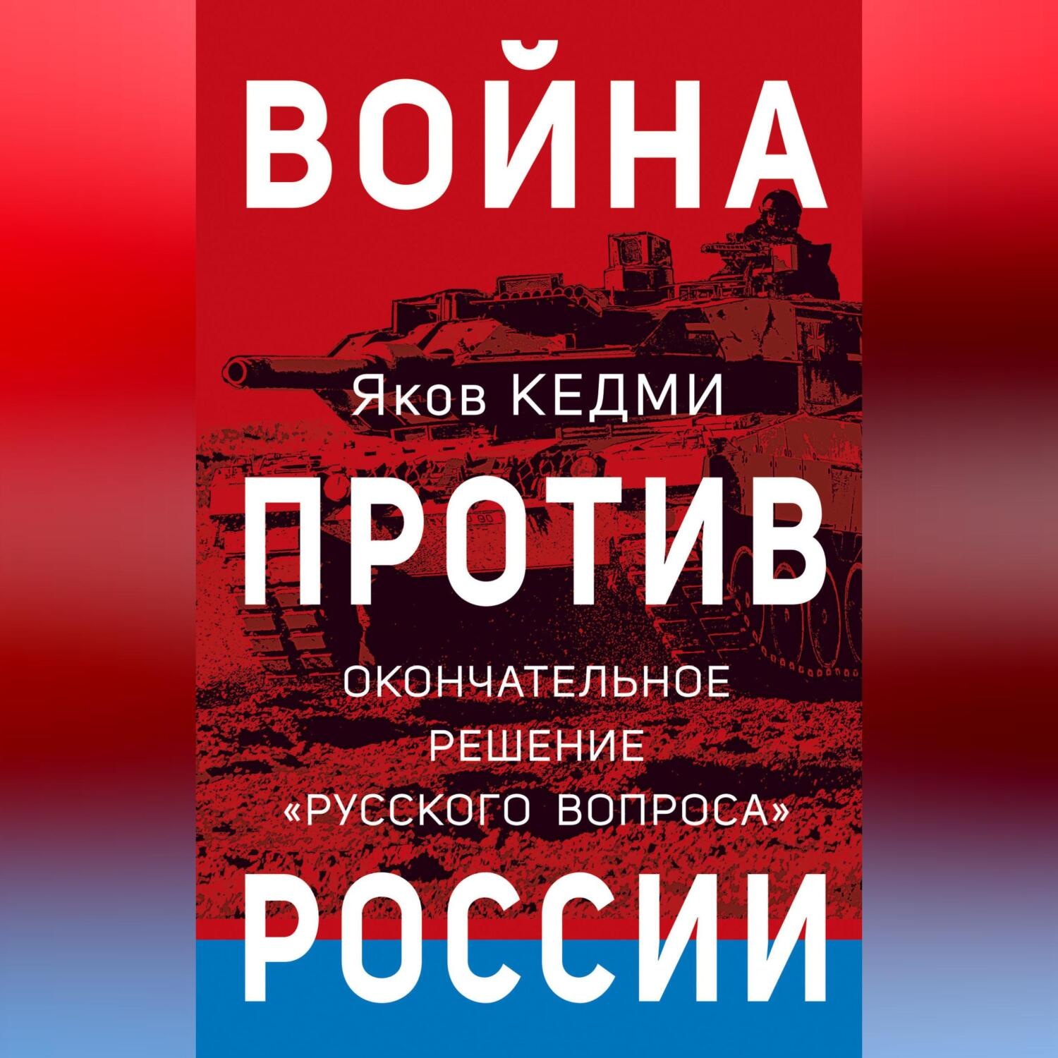 Обложка книги «Война против России. Окончательное решение «русского вопроса»»
