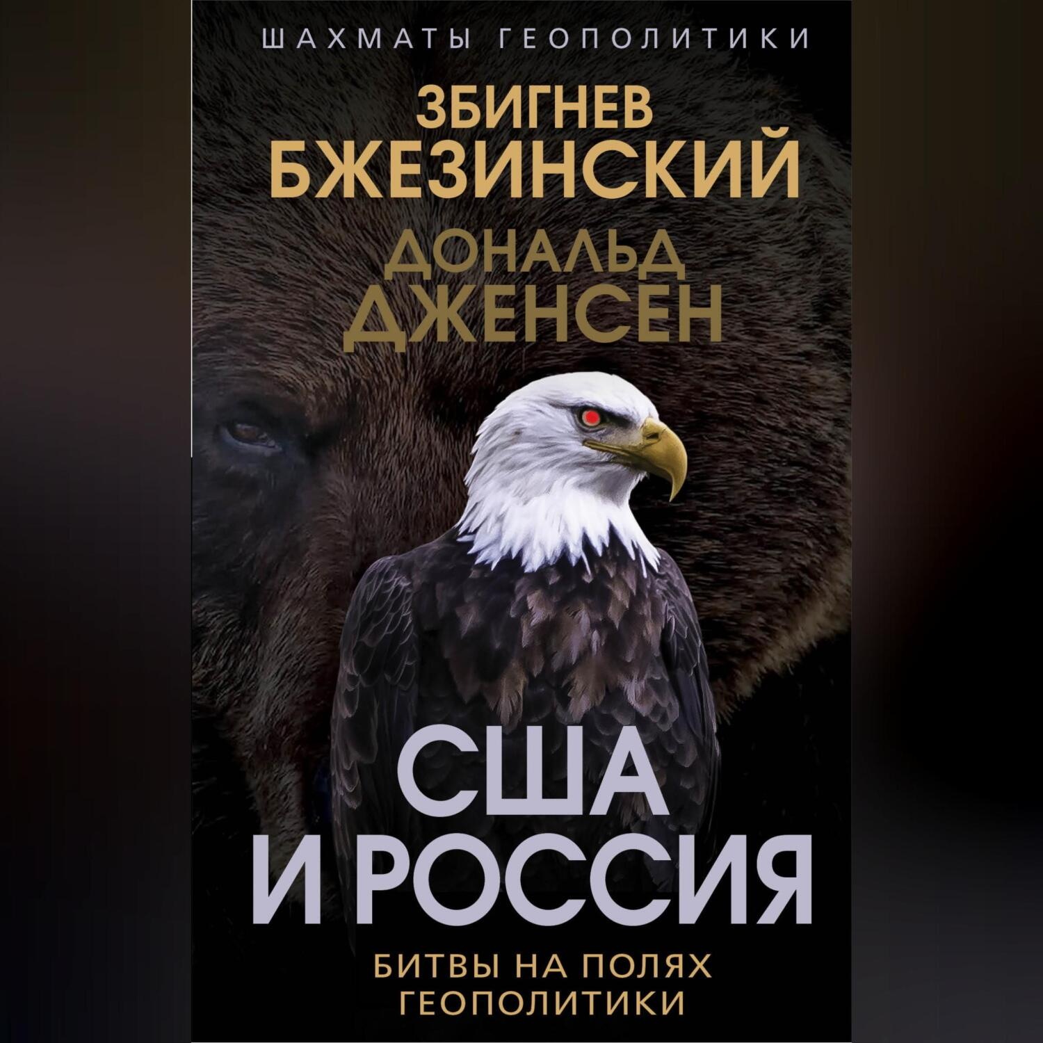Обложка книги «США и Россия. Битвы на полях геополитики»