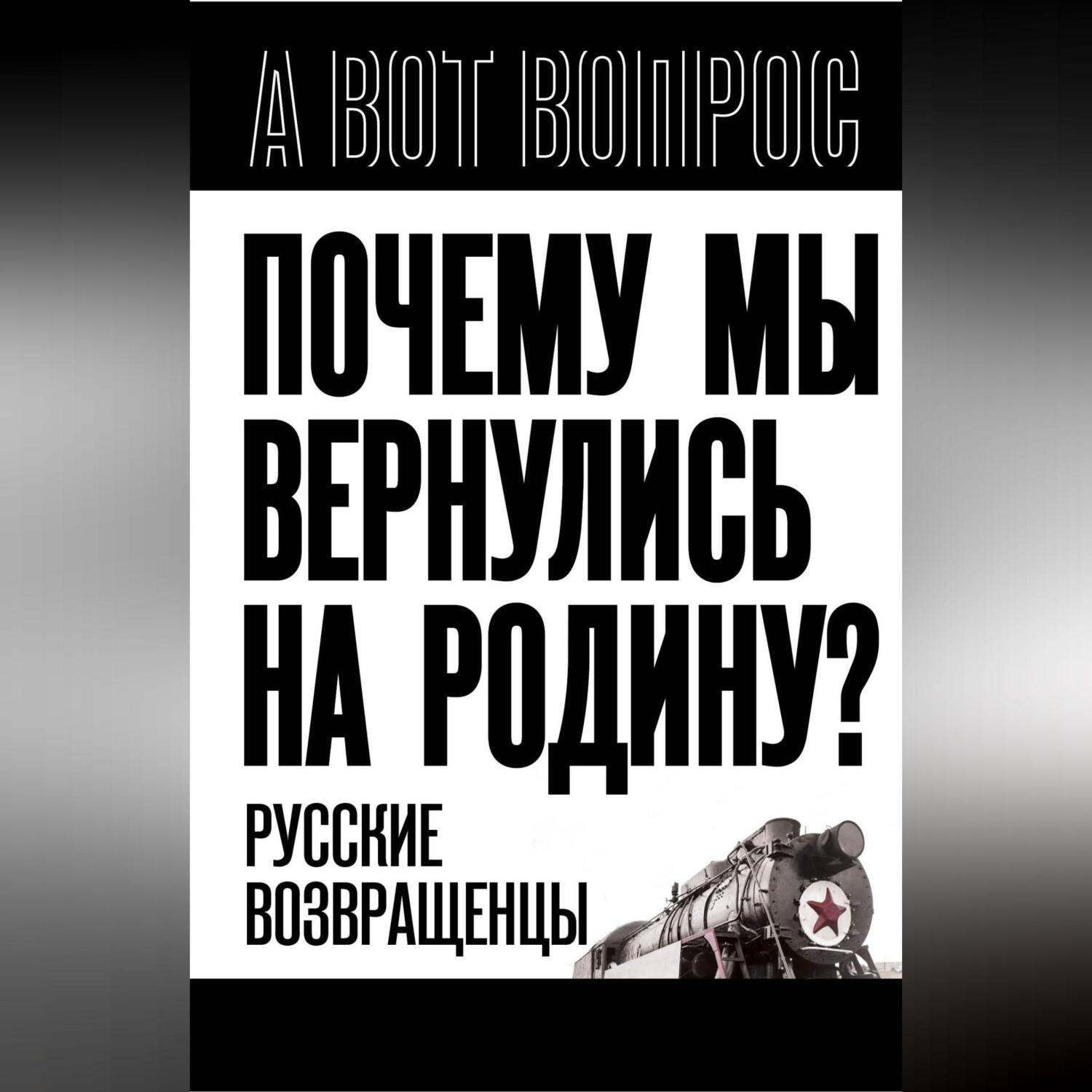 Обложка книги «Почему мы вернулись на Родину? Русские возвращенцы»