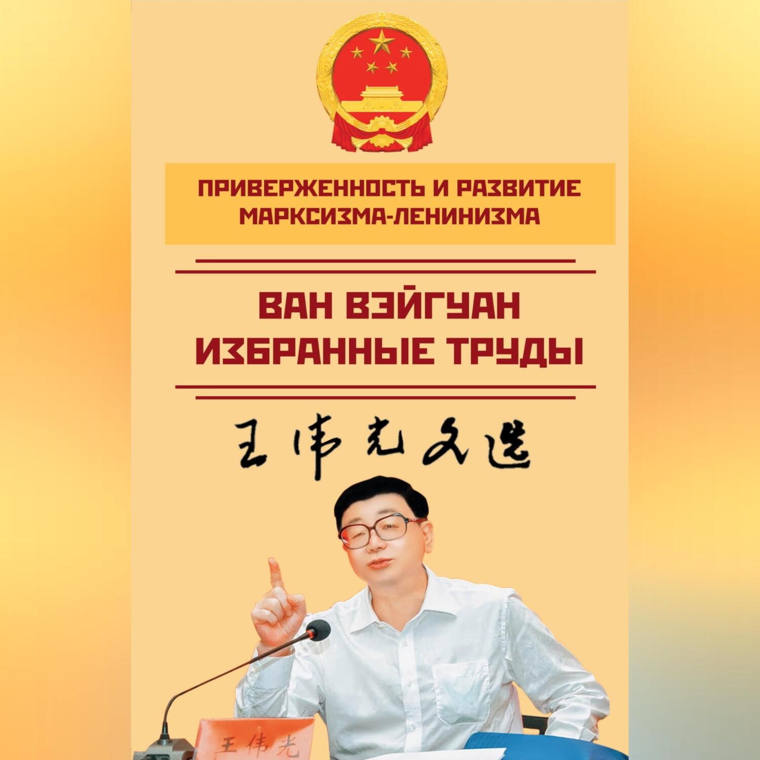 Обложка книги «Приверженность и развитие марксизма-ленинизма. Избранные труды»