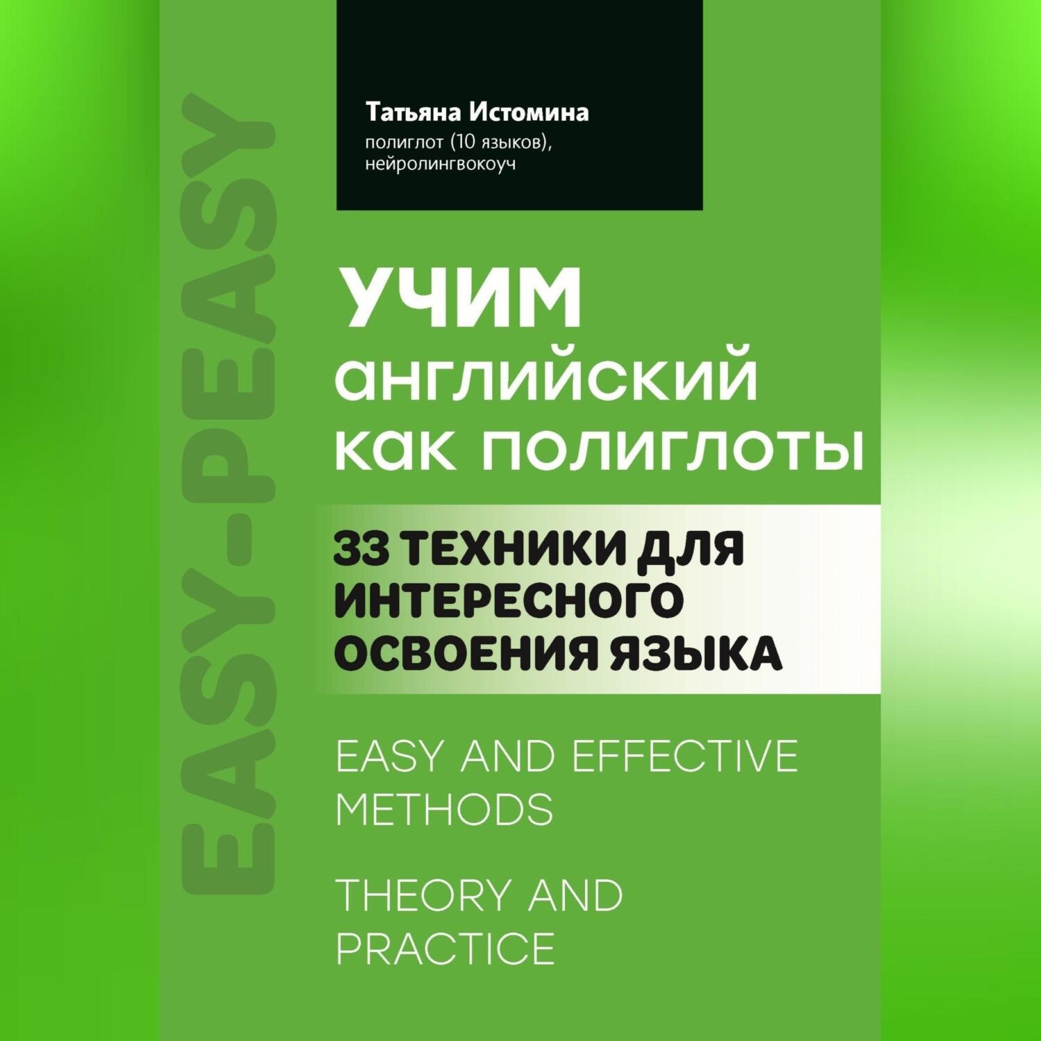 Обложка книги «Учим английский как полиглоты: 33 техники для интересного освоения языка»