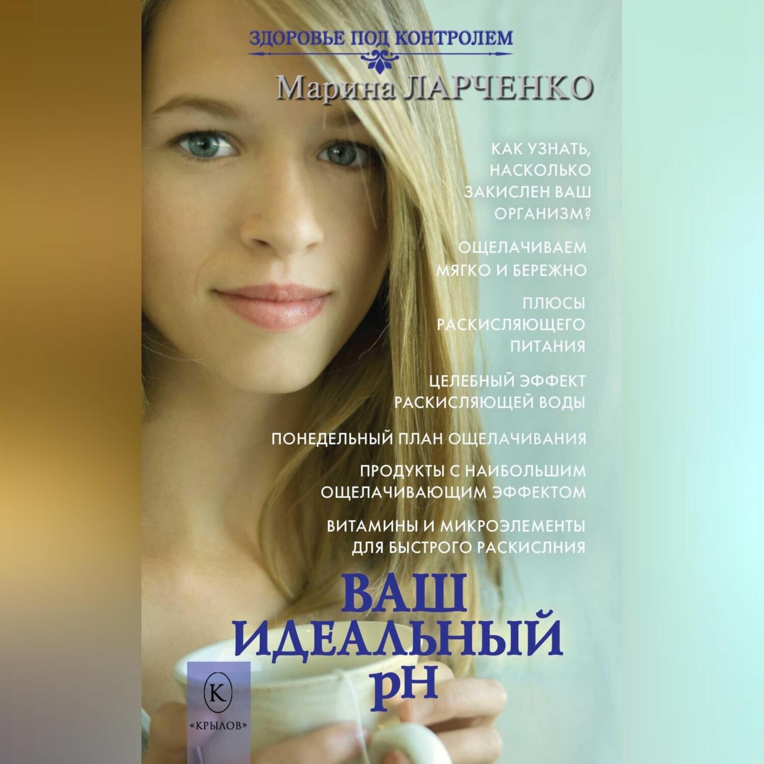 Обложка книги «Ваш идеальный pH, или 5 эффективных элементов раскисления для молодости, красоты и здоровья»