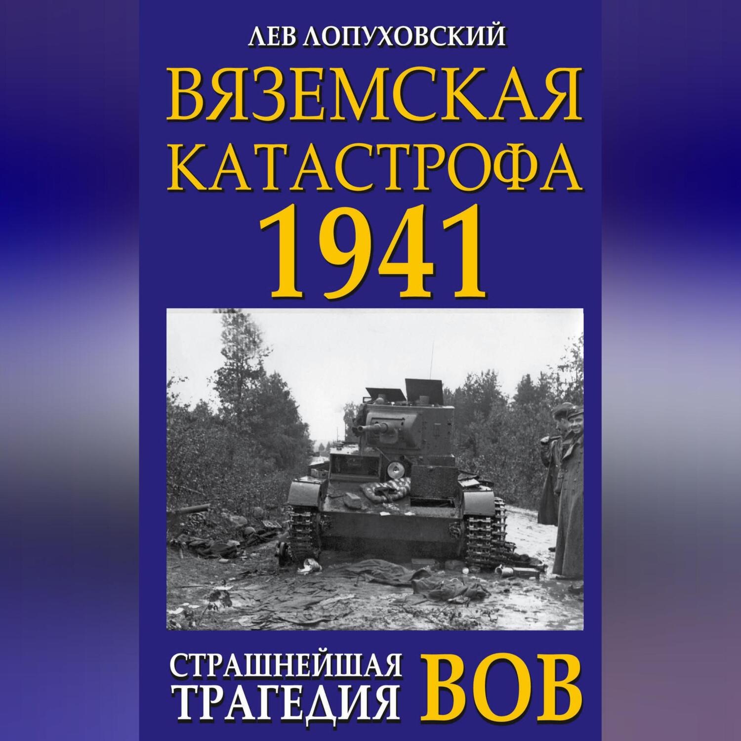 Обложка книги «Вяземская катастрофа. Страшнейшая трагедия войны»