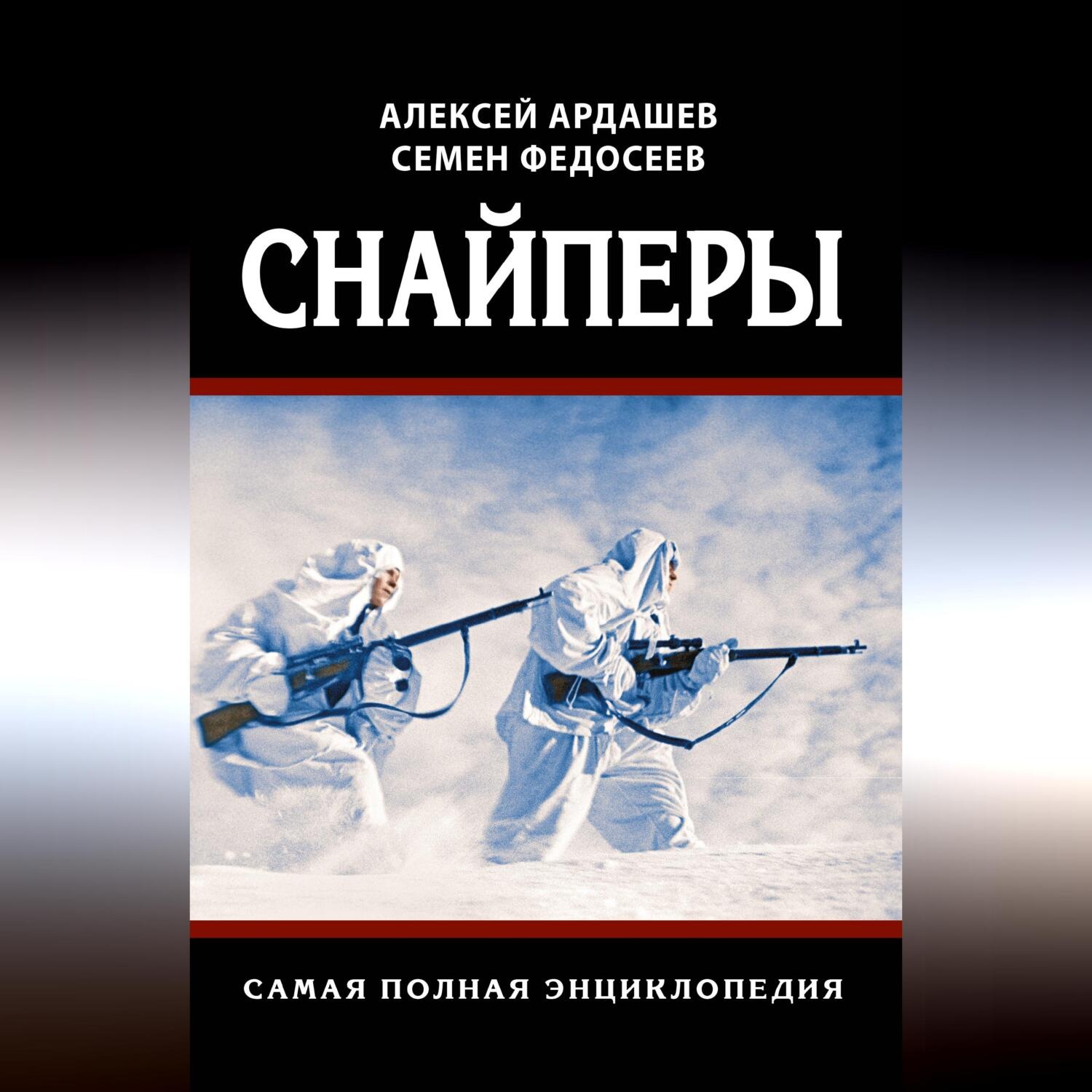 Обложка книги «Снайперы. Самая полная энциклопедия»