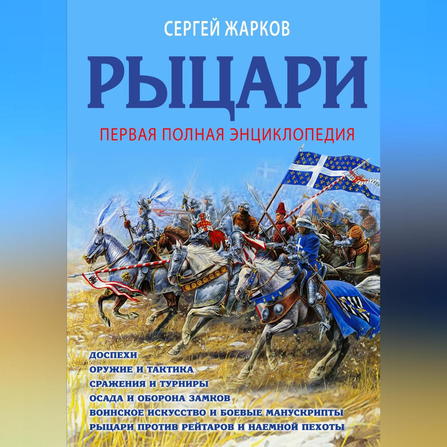 Обложка книги «Рыцари. Полная иллюстрированная энциклопедия»