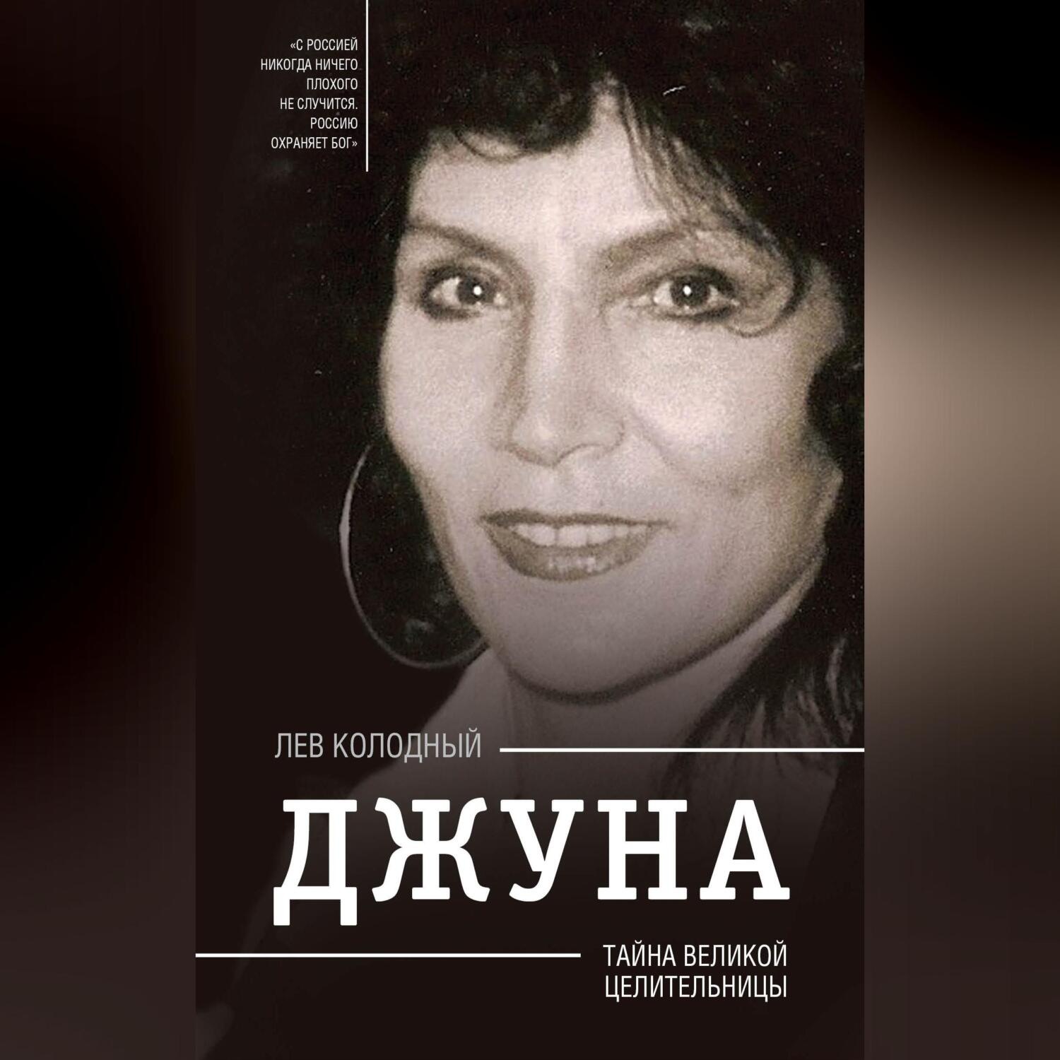 Обложка книги «Джуна. Тайна великой целительницы»