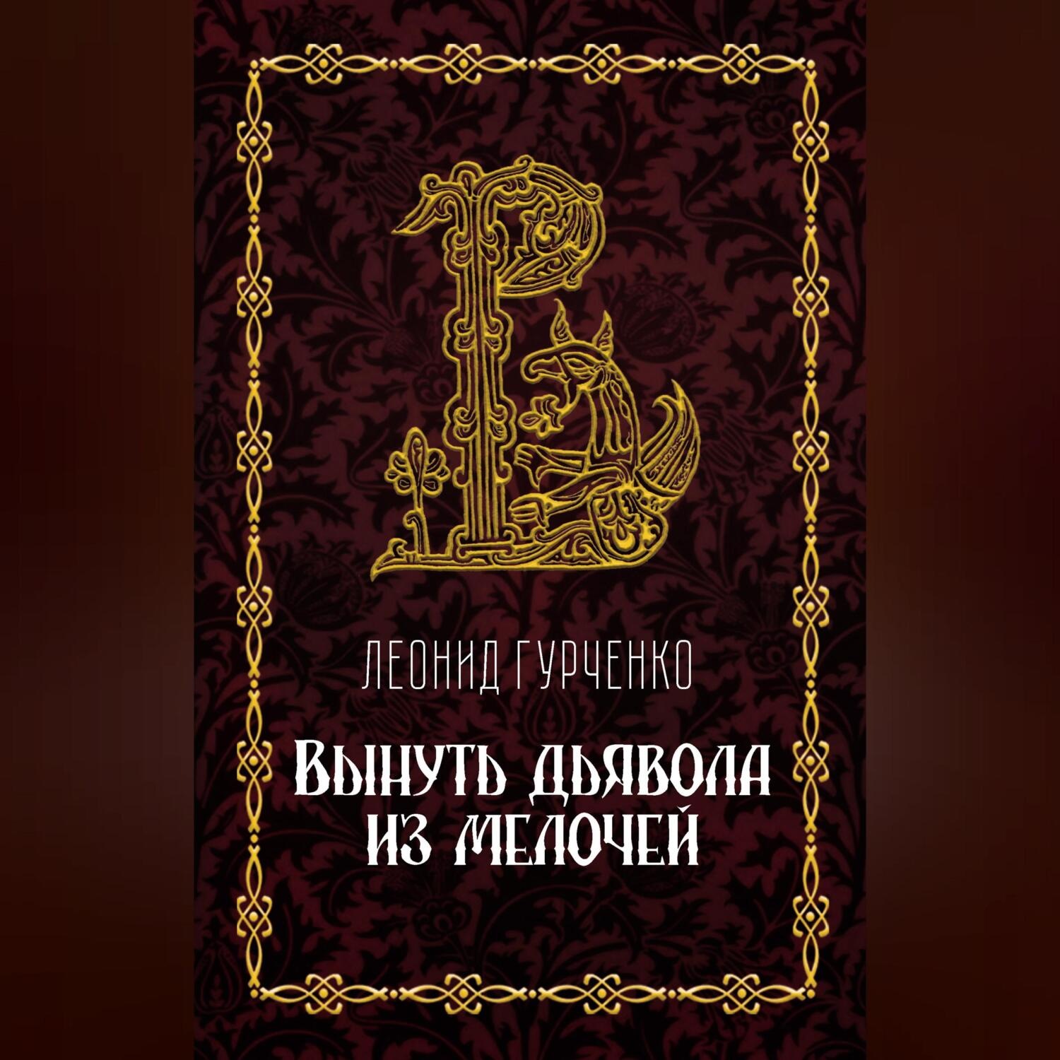 Обложка книги «Вынуть дьявола из мелочей»