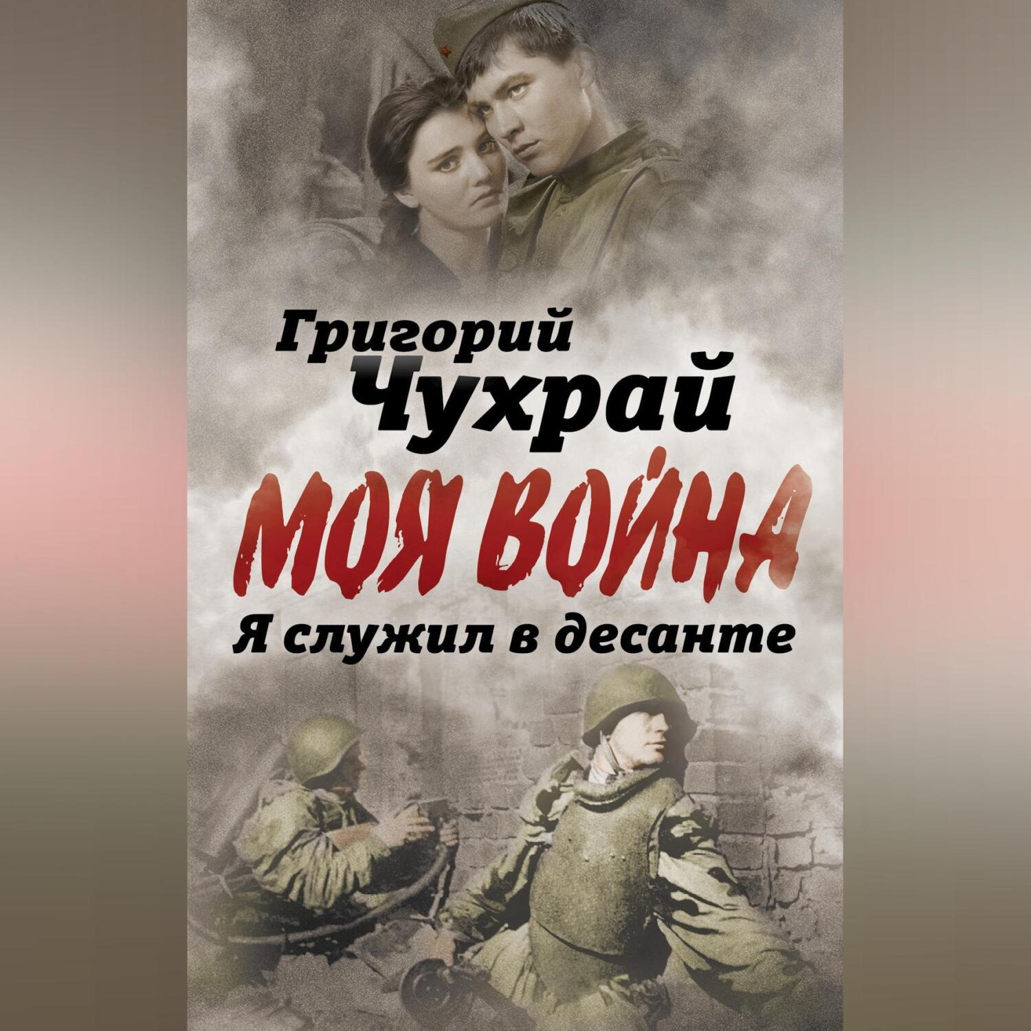 Обложка книги «Я служил в десанте»