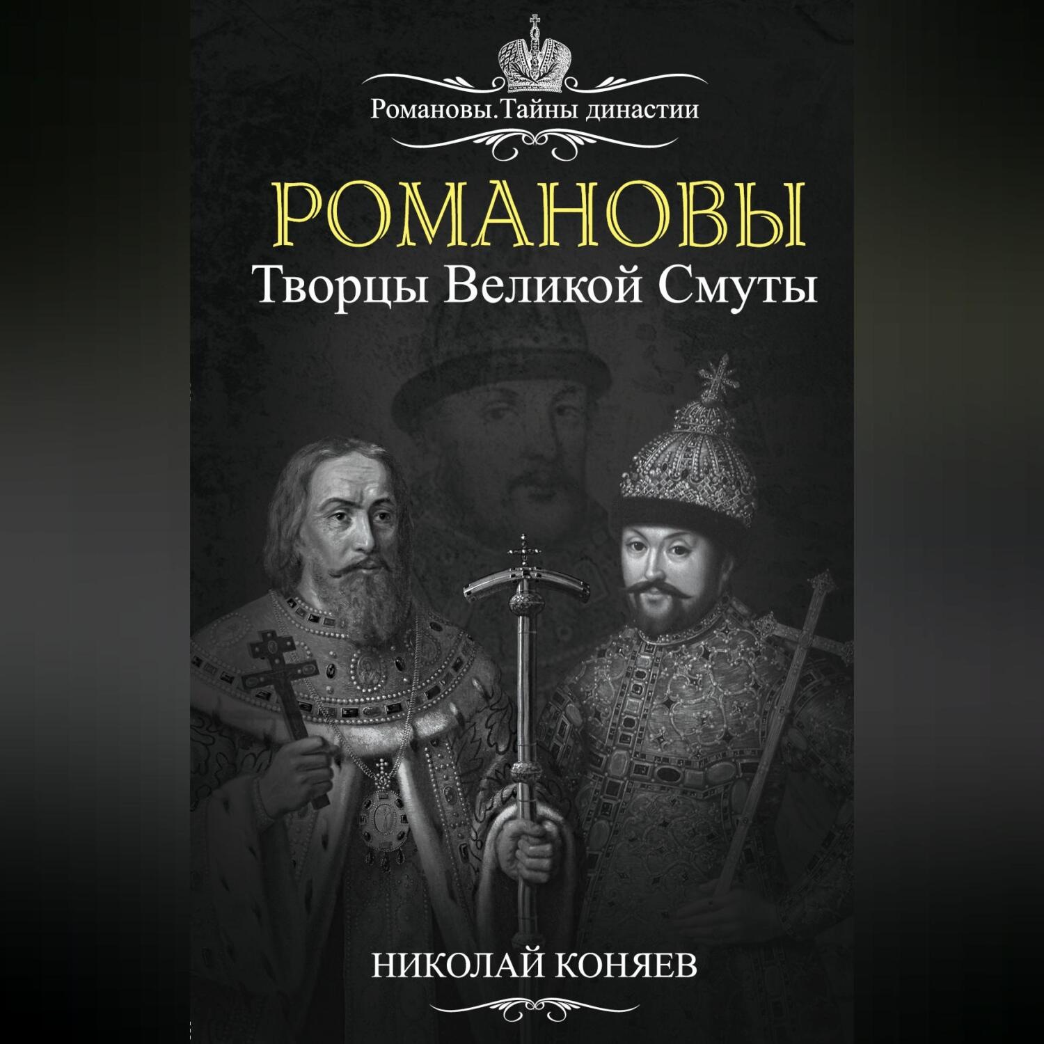 Обложка книги «Романовы. Творцы великой смуты»