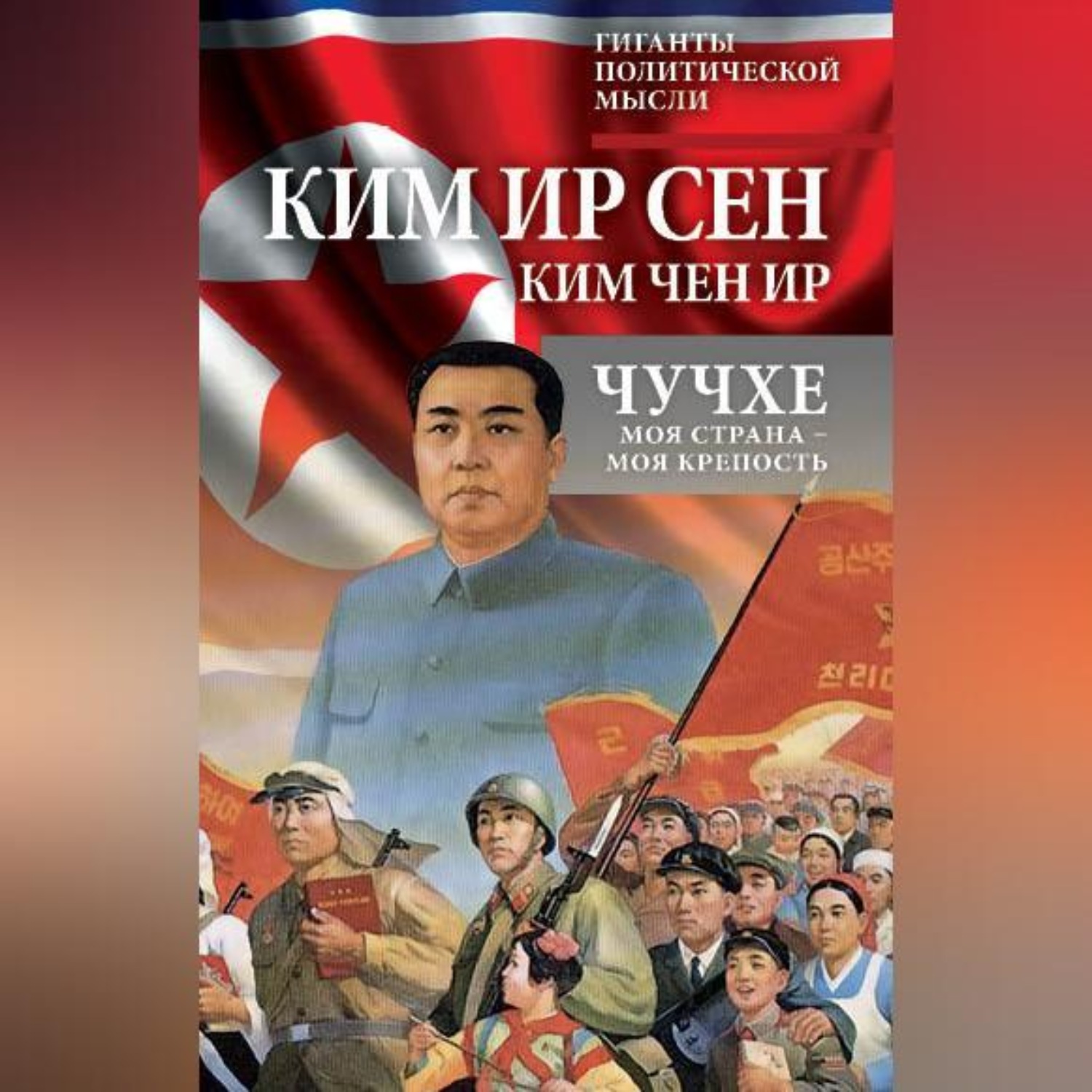 Обложка книги «Чучхе. Моя страна – моя крепость»