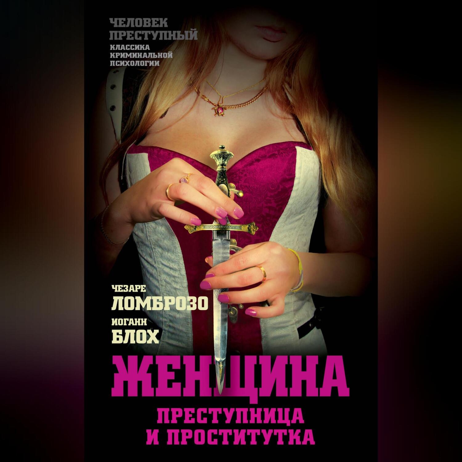 Обложка книги «Женщина, преступница или проститутка»