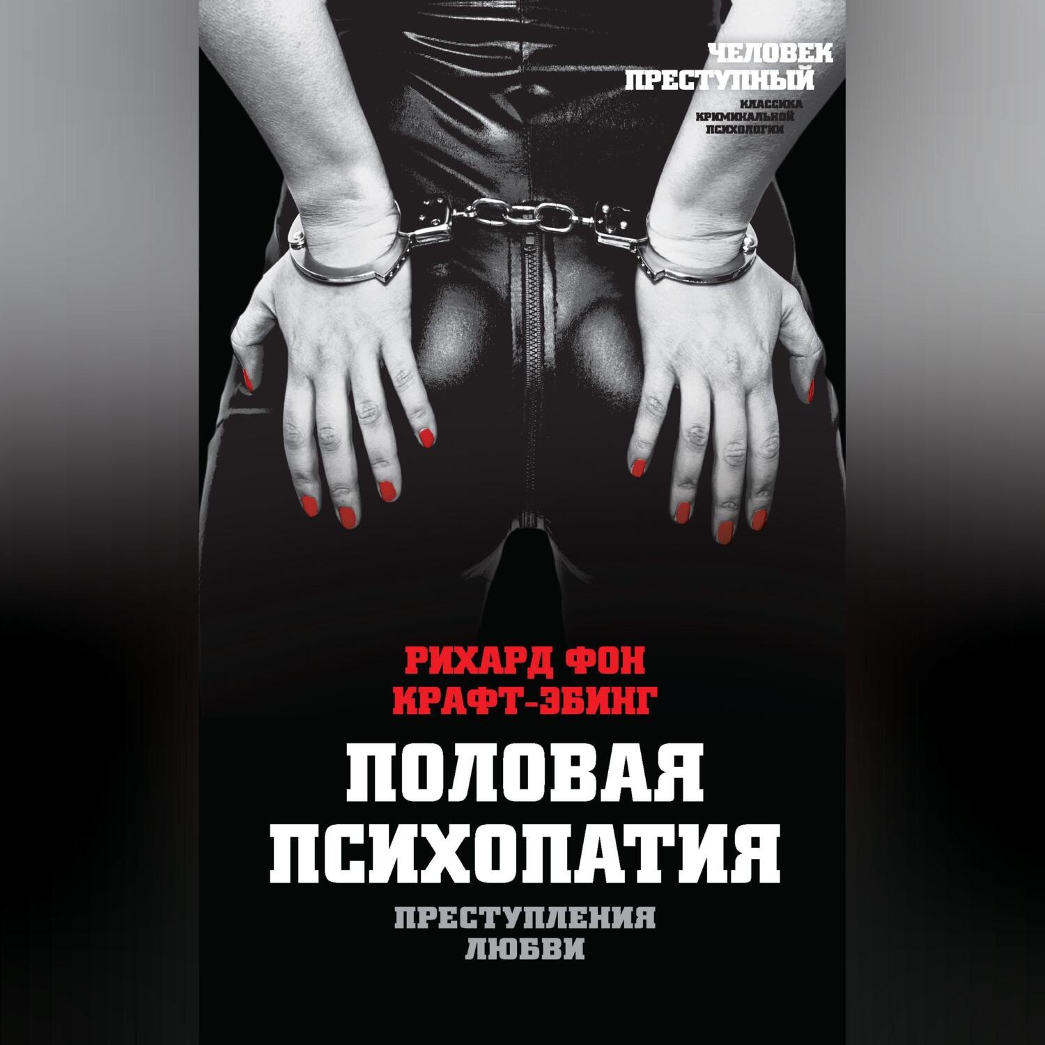 Обложка книги «Преступления любви. Половая психопатия»