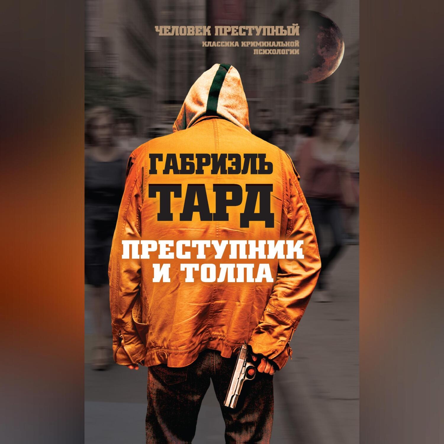 Обложка книги «Преступник и толпа (сборник)»