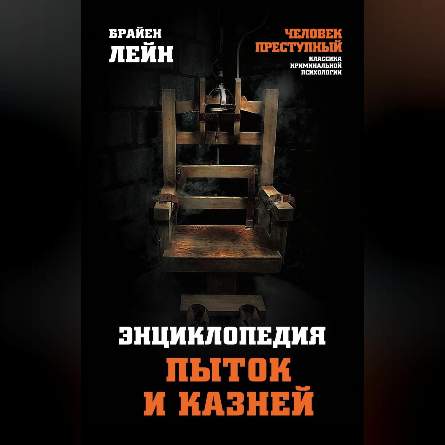 Обложка книги «Энциклопедия пыток и казней»