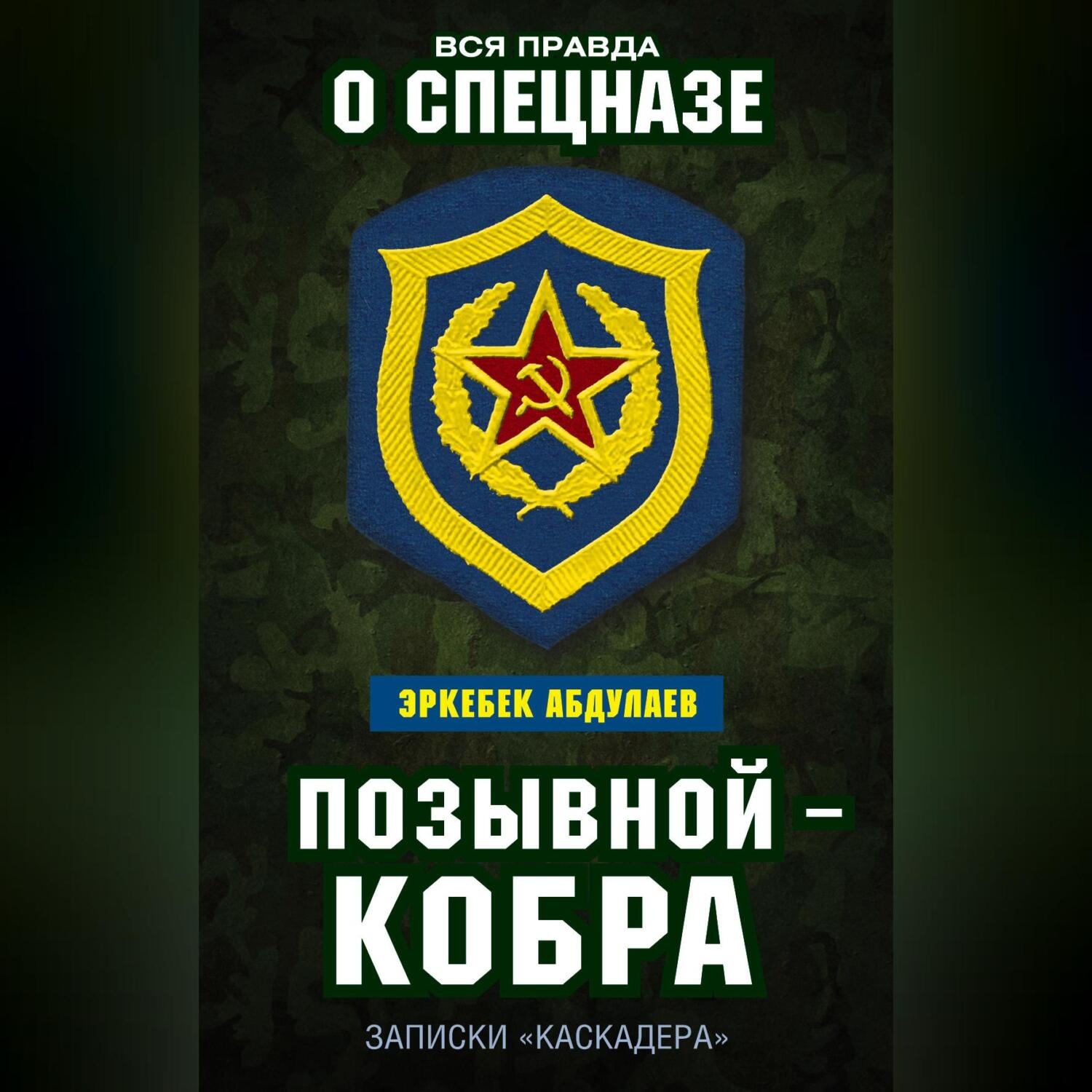 Обложка книги «Позывной – Кобра. Записки «каскадера»»