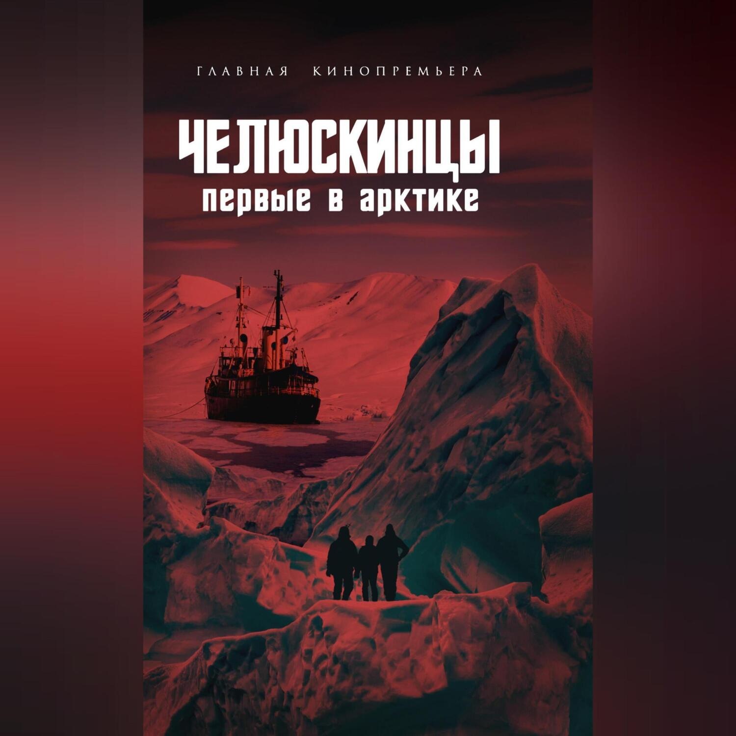 Обложка книги «Челюскинцы. Первые в Арктике»
