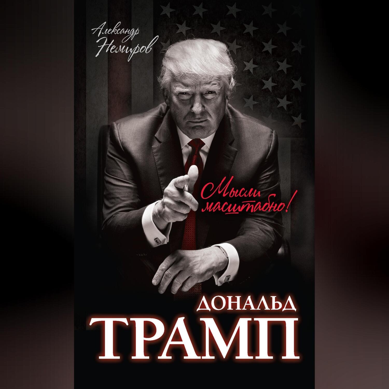 Обложка книги «Дональд Трамп. Мысли масштабно»