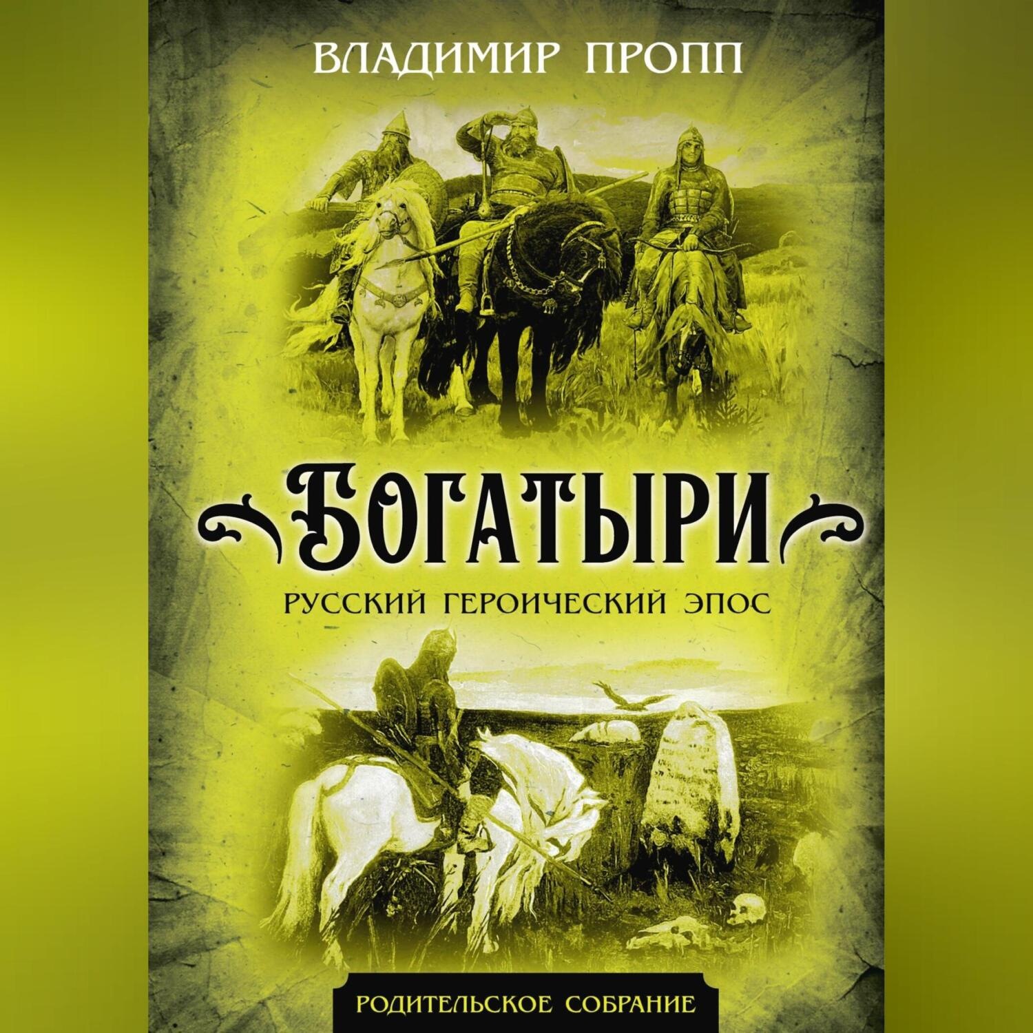 Обложка книги «Богатыри. Русский героический эпос»