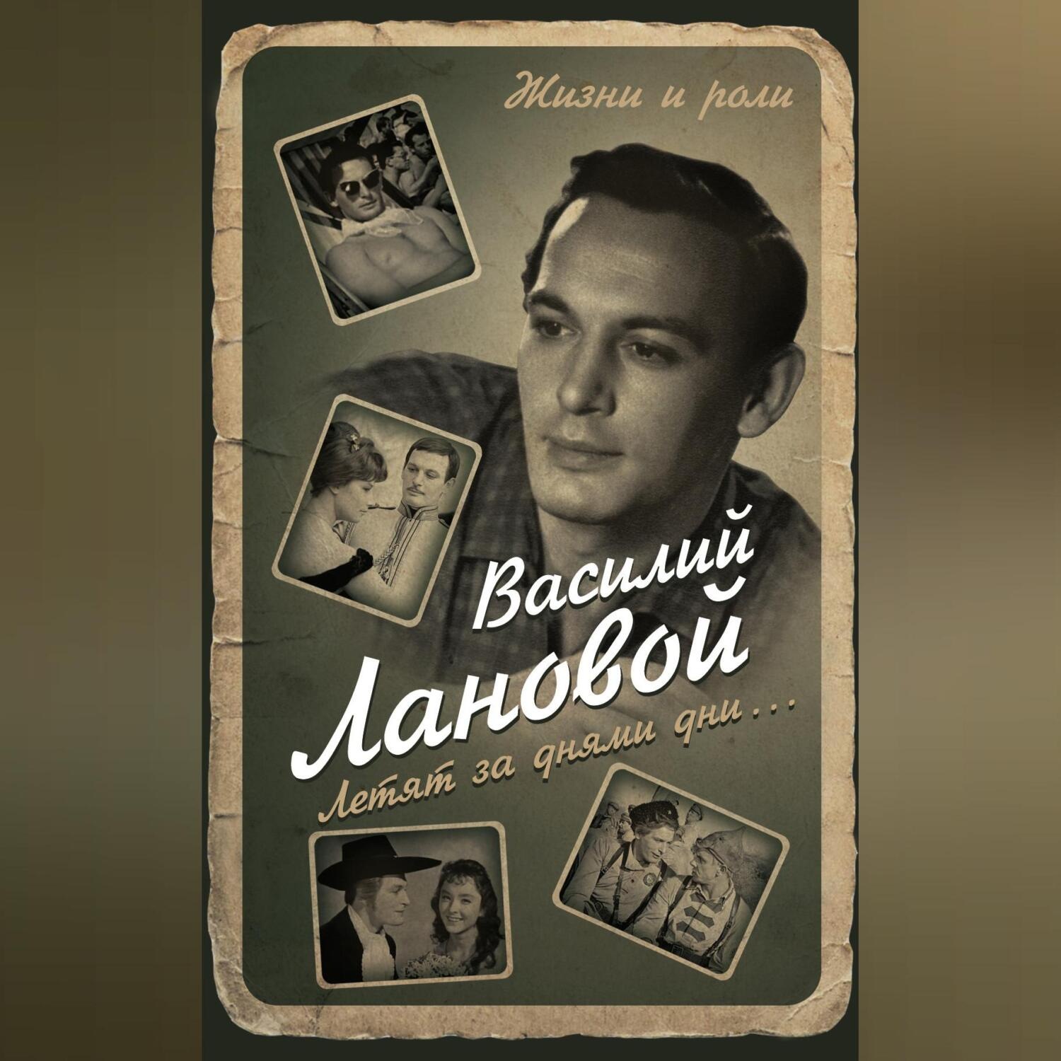 Обложка книги «Летят за днями дни…»