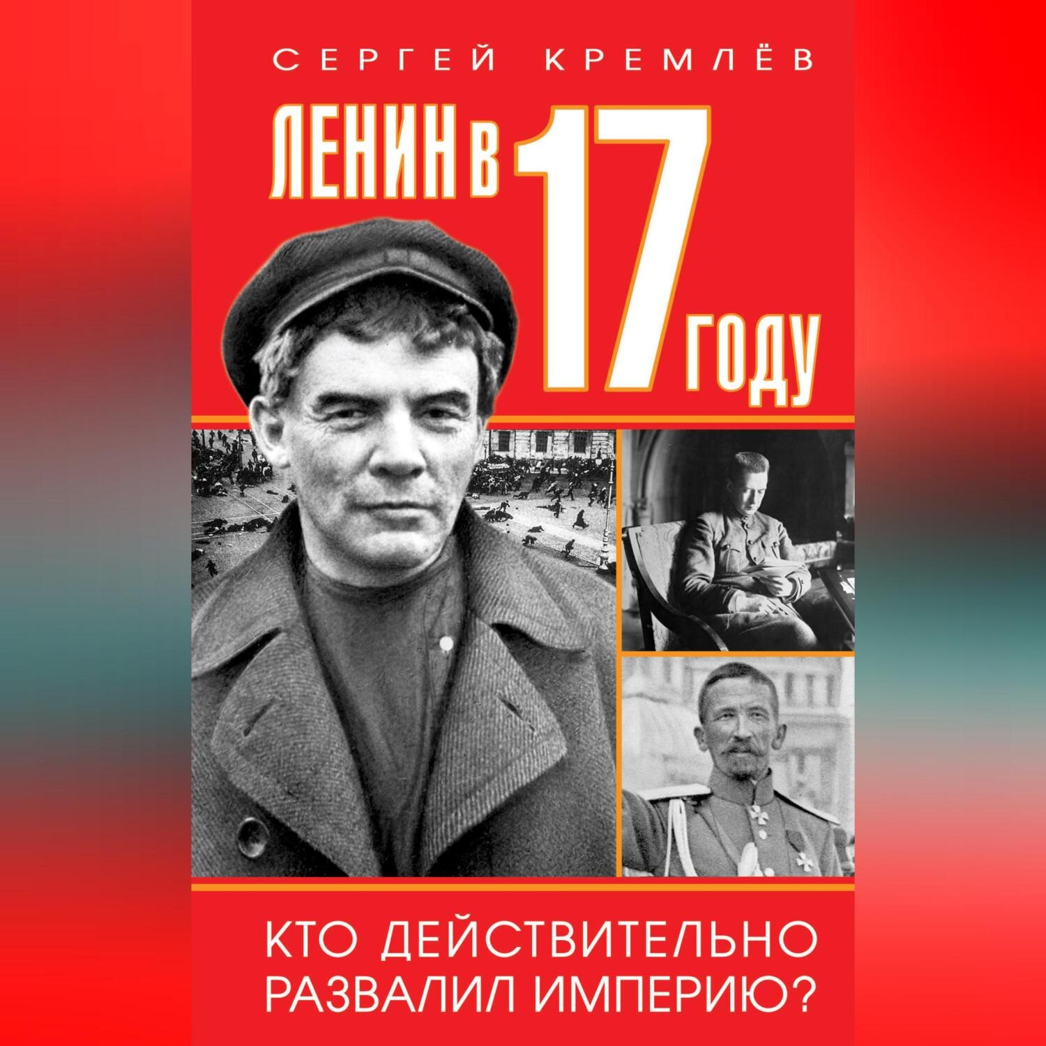Обложка книги «Ленин в 1917 году»