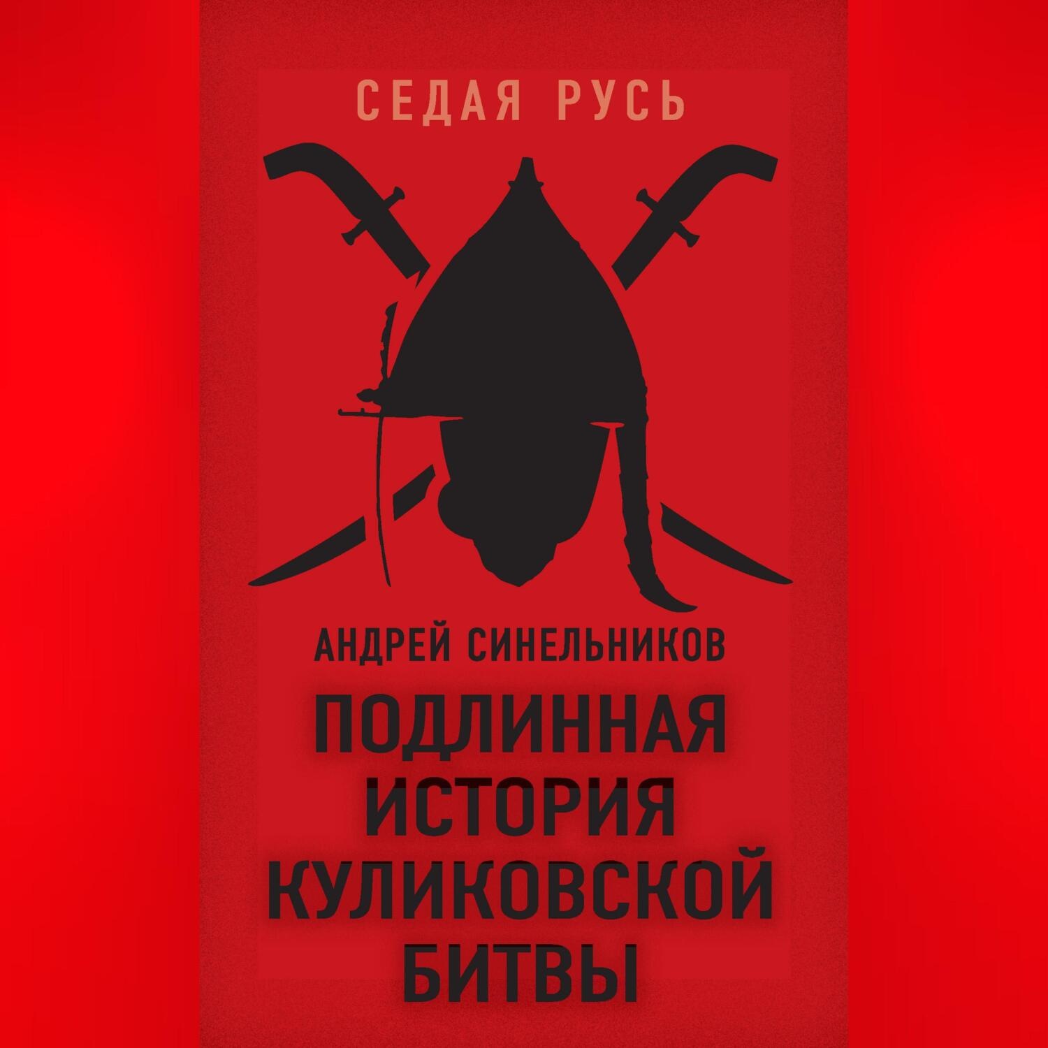 Обложка книги «Подлинная история Куликовской битвы»