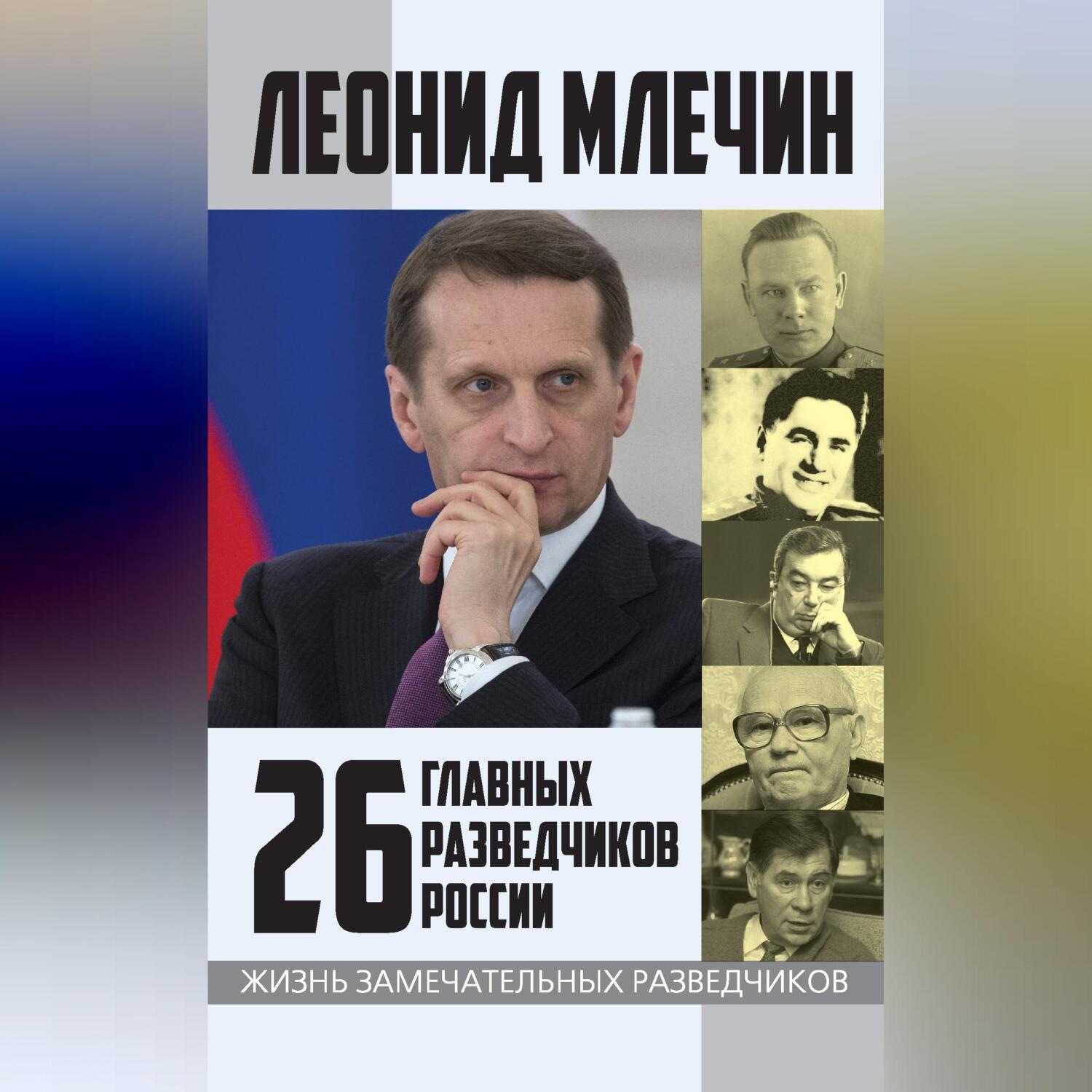Обложка книги «26 главных разведчиков России»