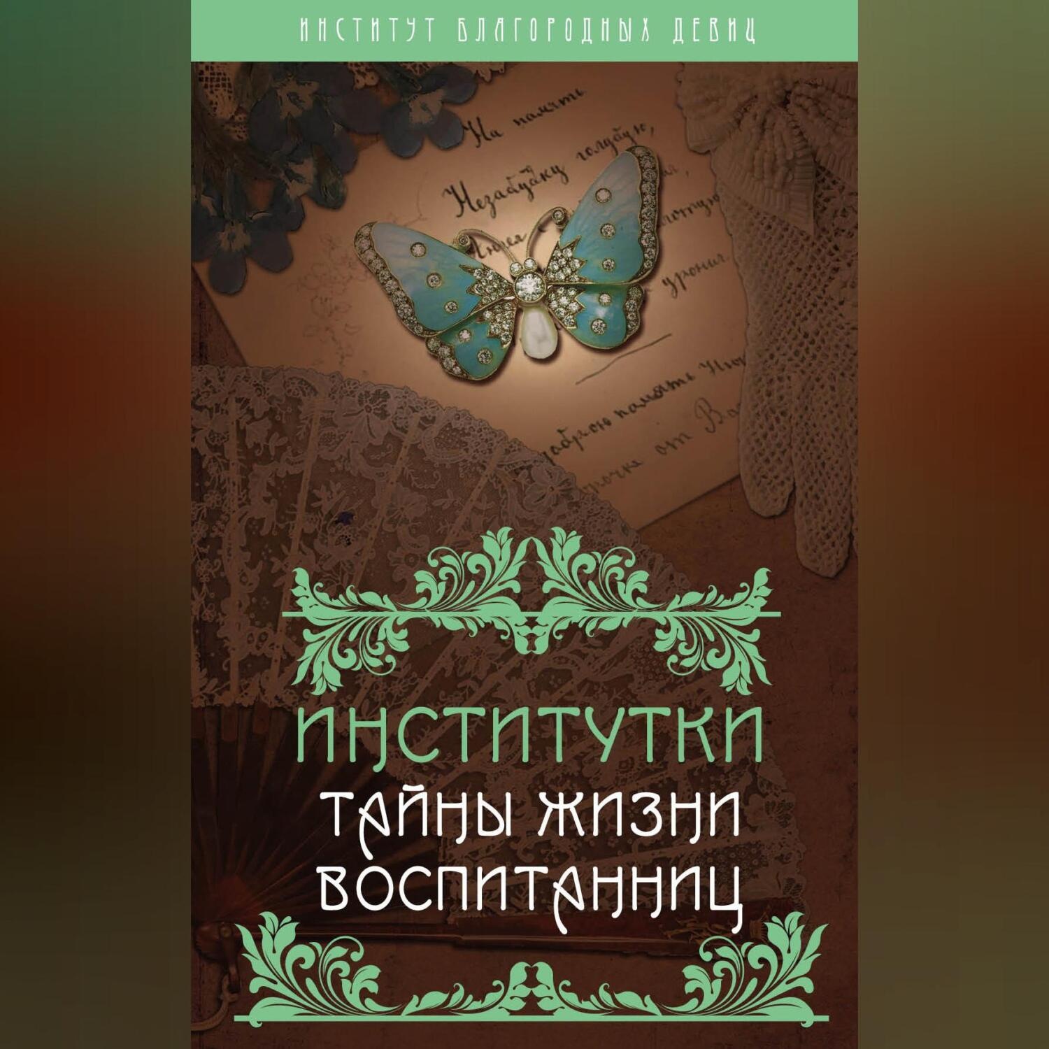Обложка книги «Институтки. Тайны жизни воспитанниц»