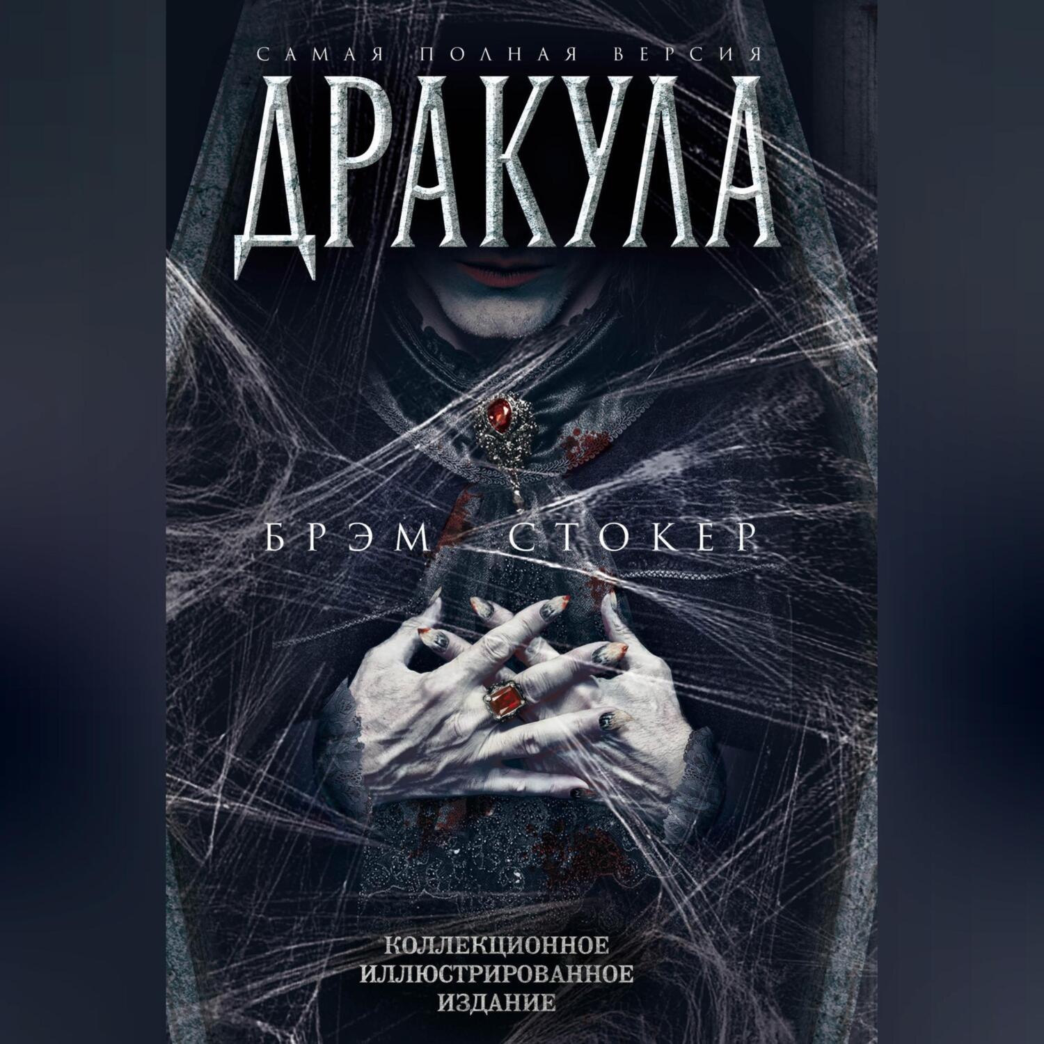 Обложка книги «Дракула. Самая полная версия»