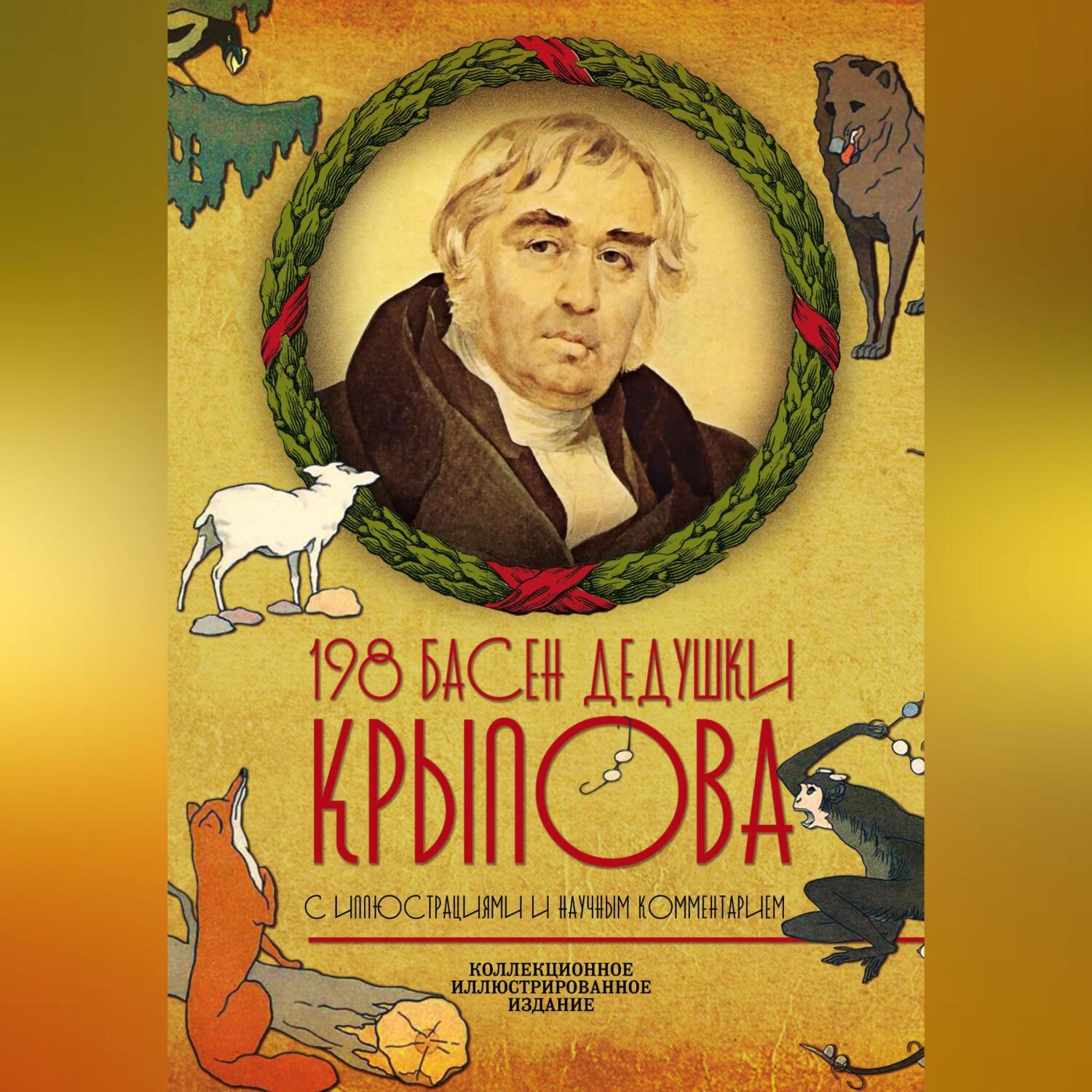 Обложка книги «198 басен дедушки Крылова»