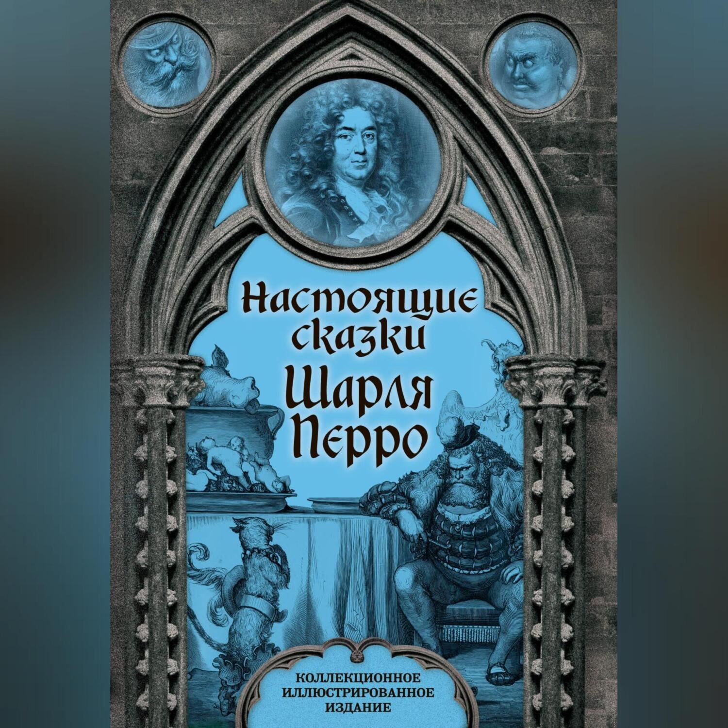 Обложка книги «Настоящие сказки Шарля Перро»