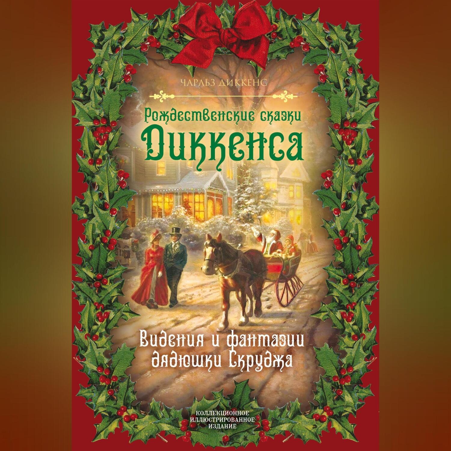 Обложка книги «Рождественские видения и традиции»